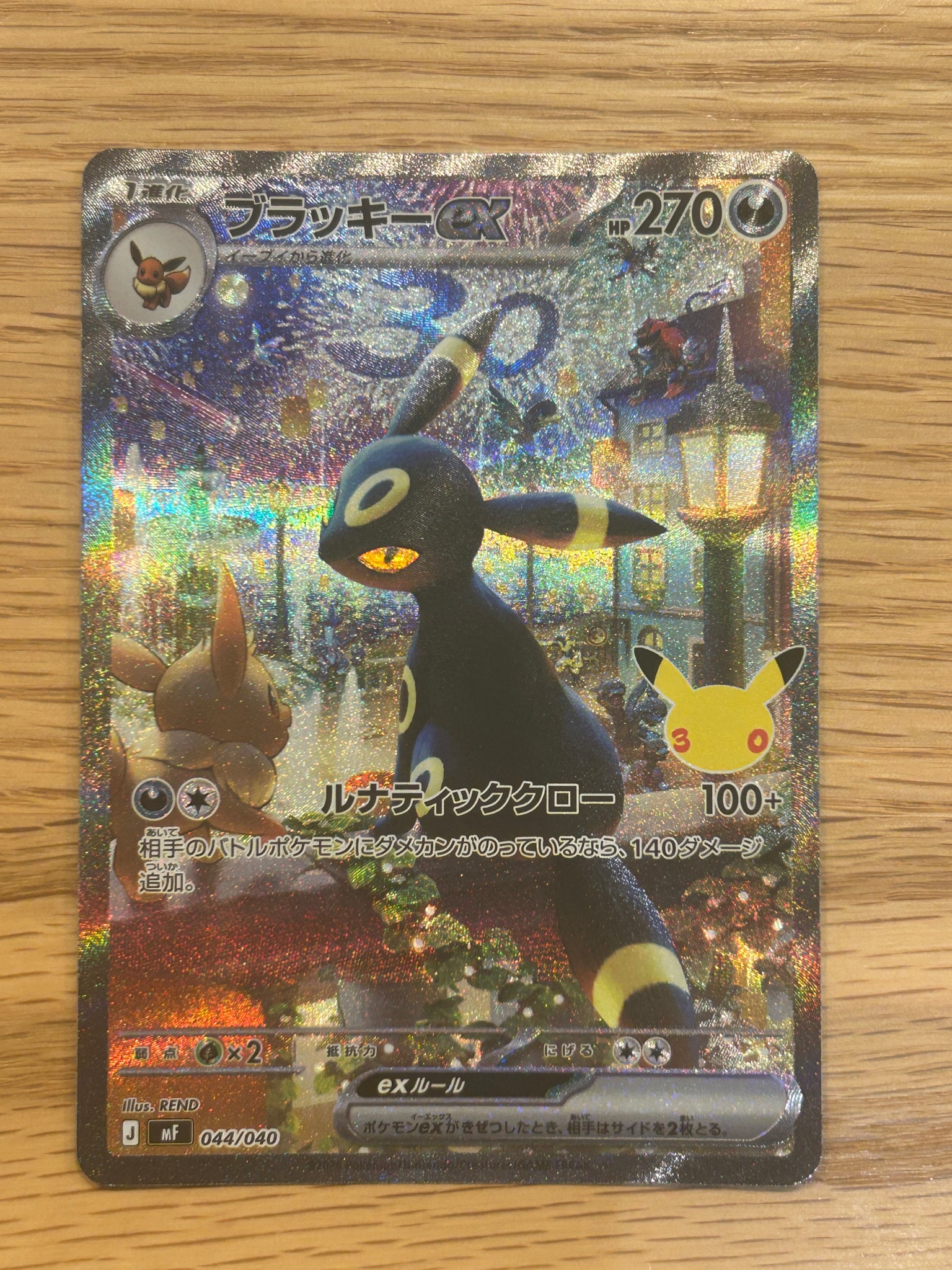 ブラッキーex SAR仕様 [MF 044/040](構築デッキ「30th CELEBRATION プレミアムデッキセット エーフィ・ブラッキー」)