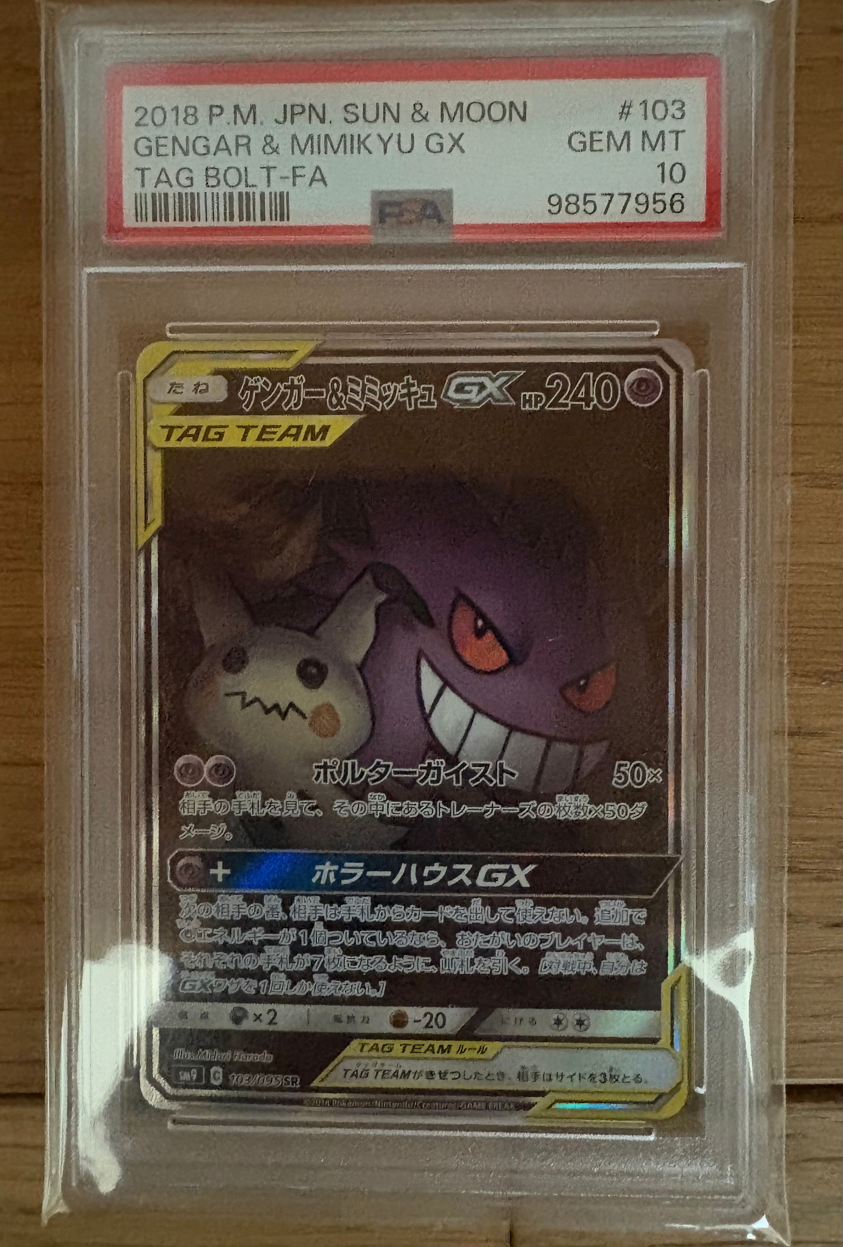 ゲンガー&ミミッキュGX SR: SA[SM9 103/095](拡張パック「タッグボルト」)