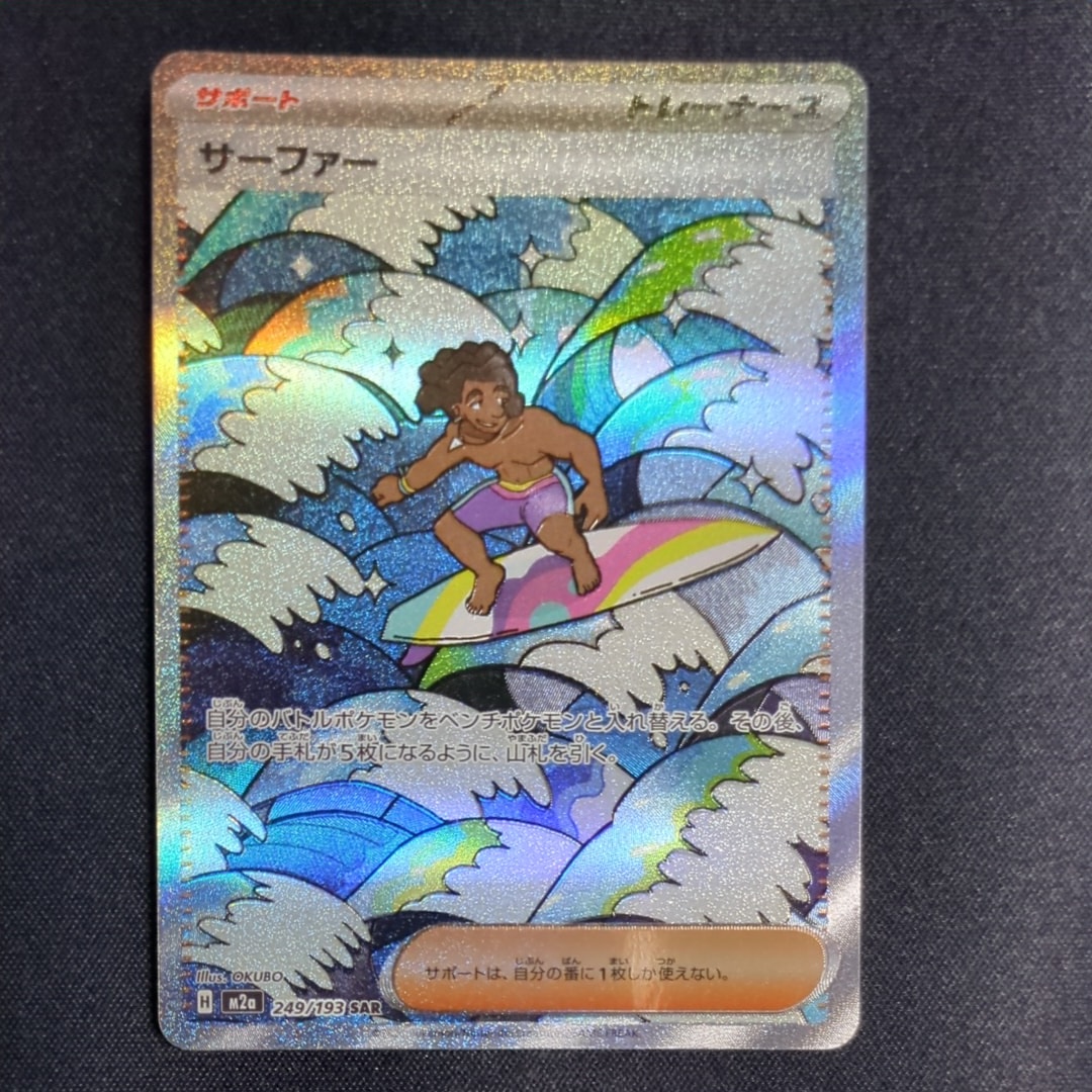 サーファー SAR [M2a 249/193](ハイクラスパック「MEGAドリームex」)