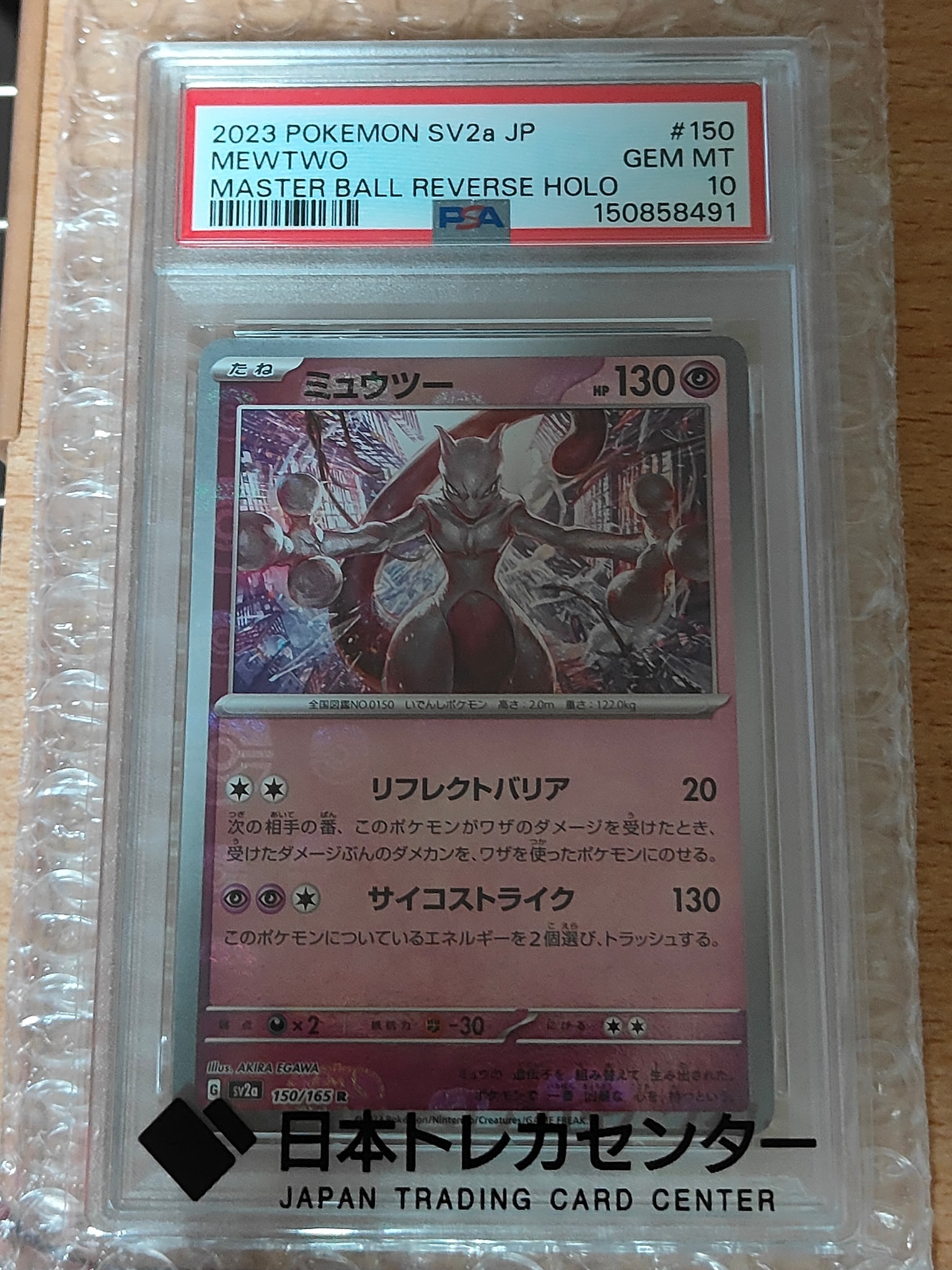ミュウツー R: マスターボールミラー[SV2a 150/165](強化拡張パック「ポケモンカード151」)