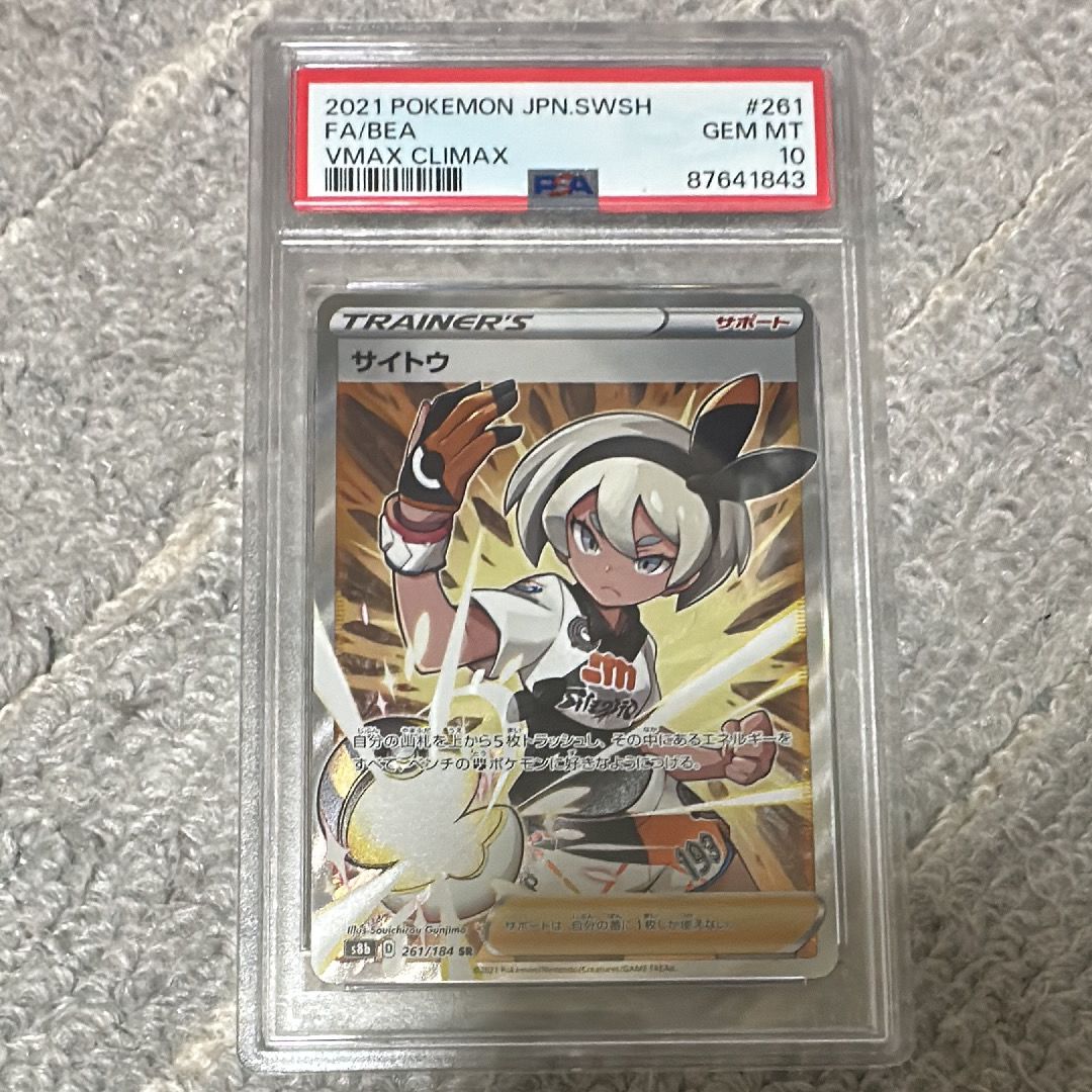 サイトウ SR[S8b 261/184](ハイクラスパック「VMAXクライマックス」)