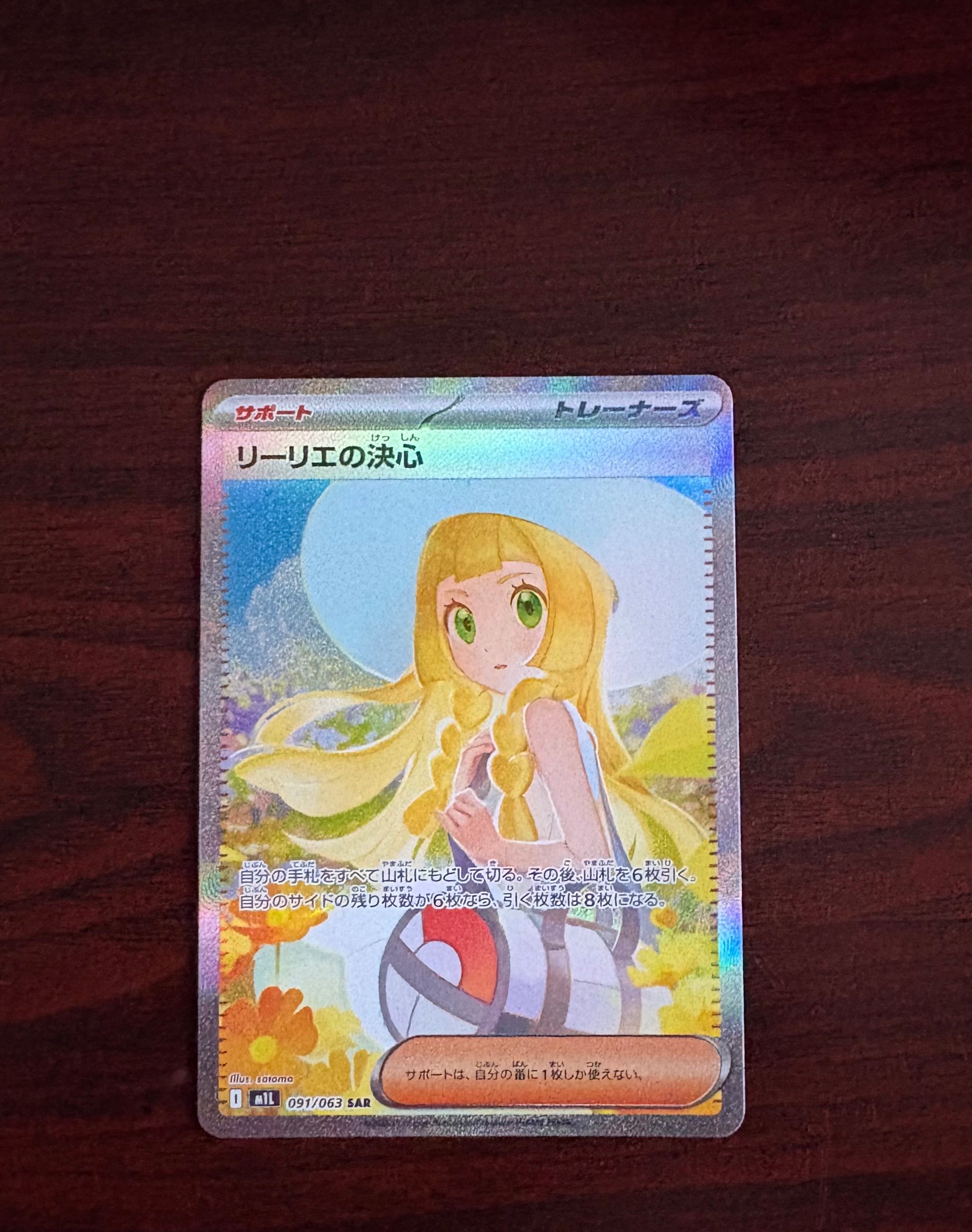 リーリエの決心 SAR [M1L 091/063](拡張パック「メガブレイブ」)