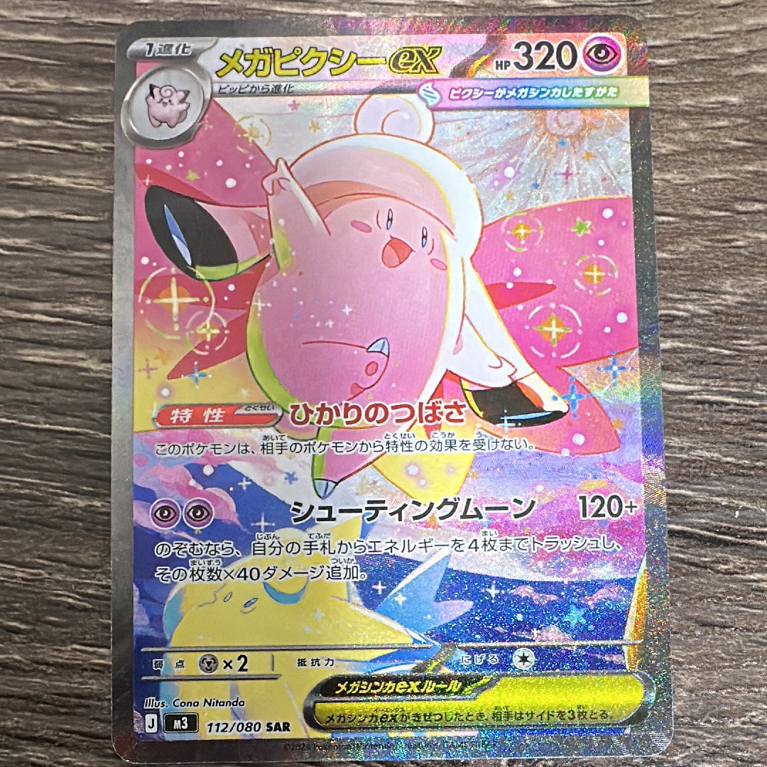 メガピクシーex SAR [M3 112/080](拡張パック「ムニキスゼロ」)