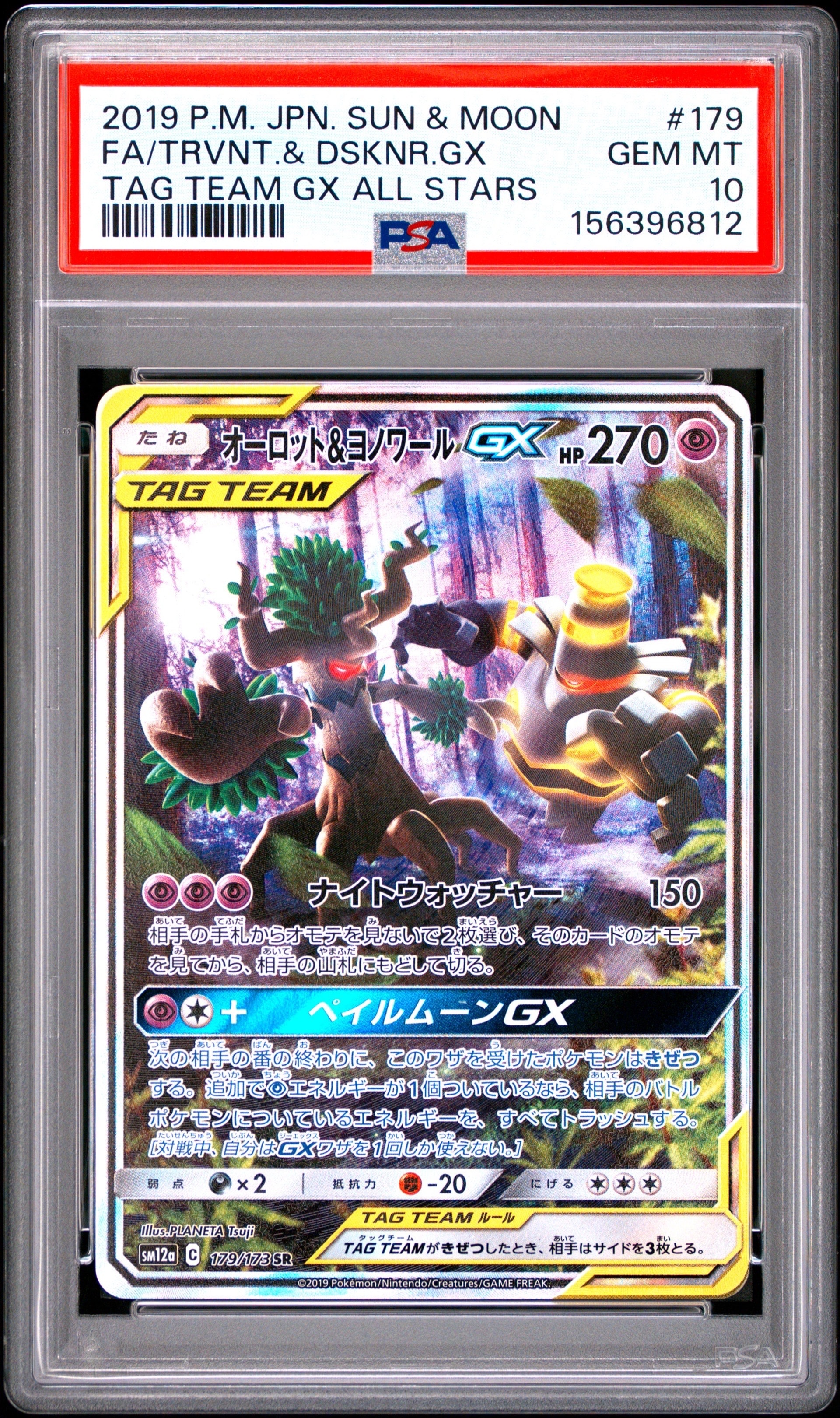 オーロット&ヨノワールGX SR: SA[SM12a 179/173](ハイクラスパック