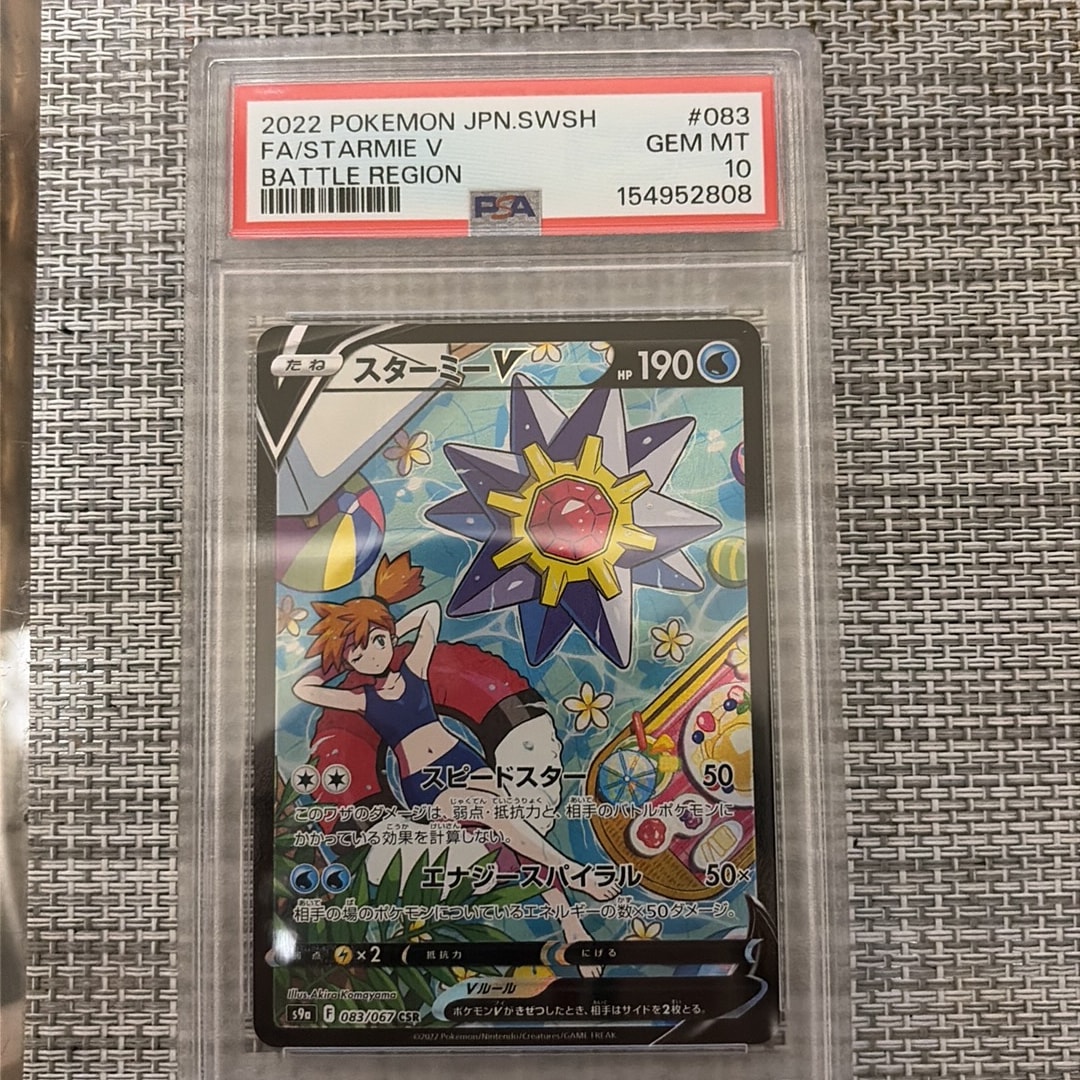 PSA10】スターミーV CSR[S9a 083/067](強化拡張パック「バトル