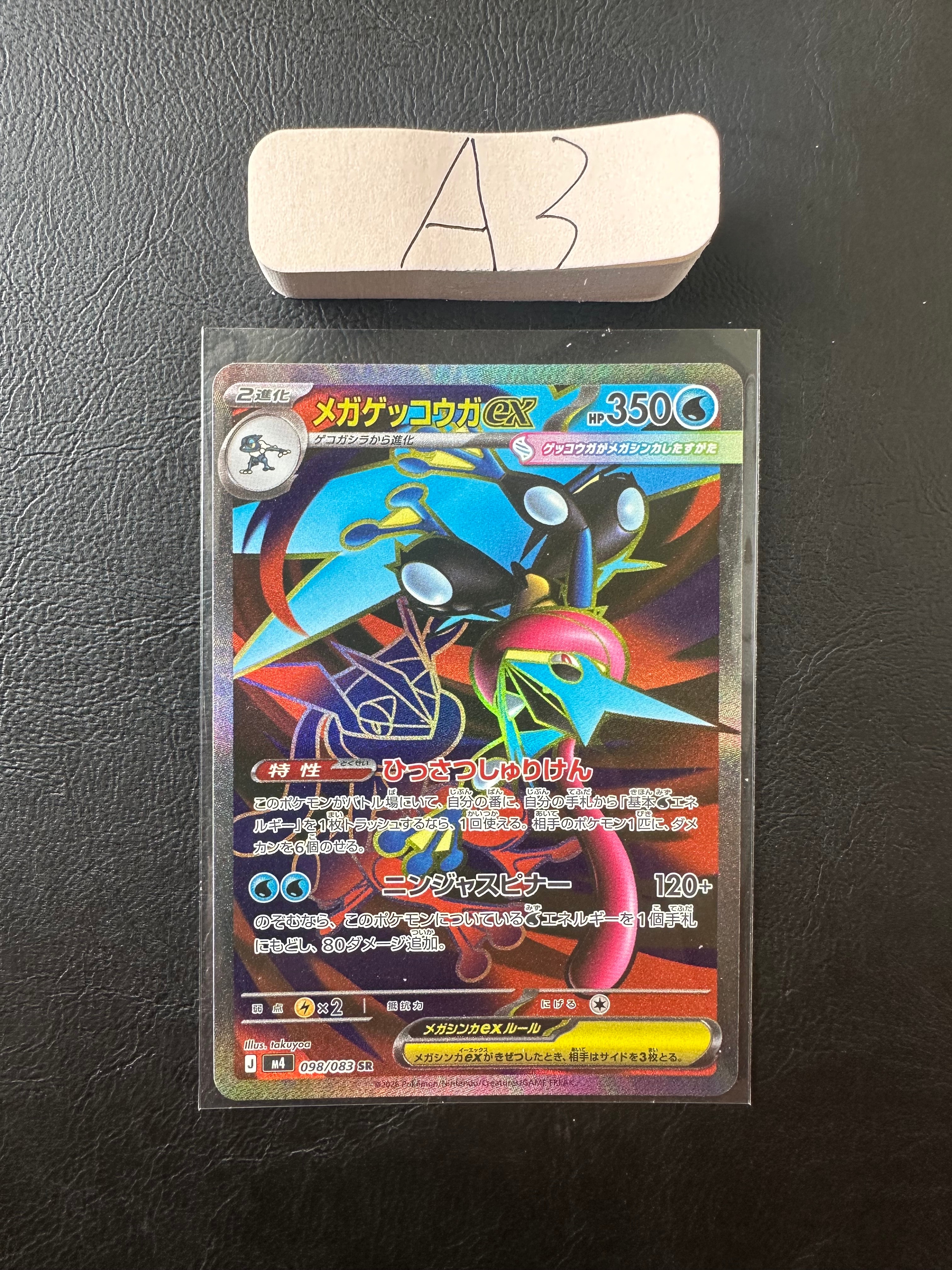メガゲッコウガex SR [M4 098/083](拡張パック「ニンジャスピナー」)の
