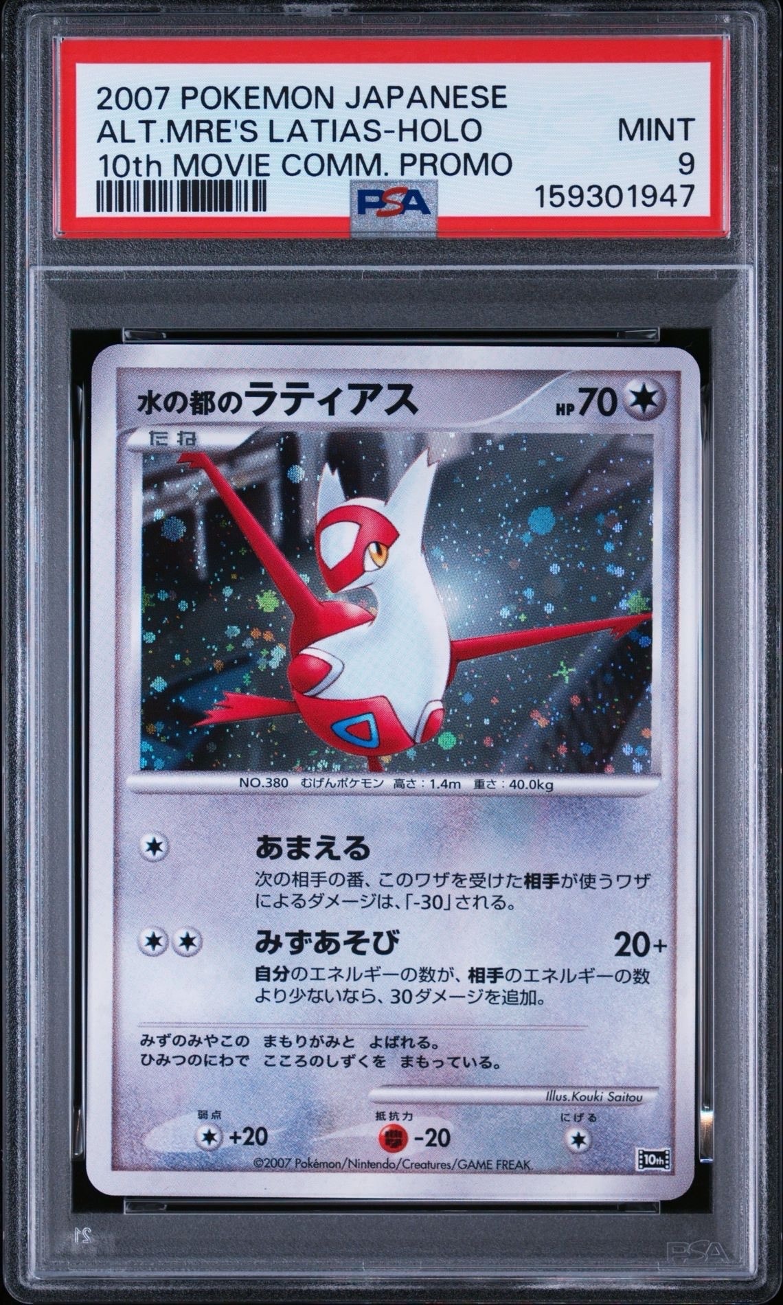 PSA9】水の都のラティアス [10th](ダイヤモンドパール「映画10周年記念