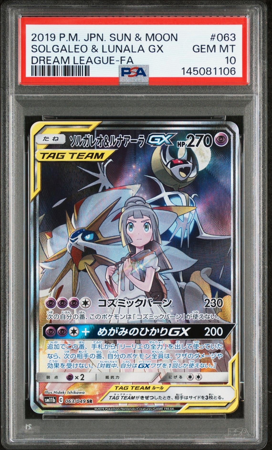 ソルガレオ&ルナアーラGX (リーリエ) SR :SA (ソルルナGX) [SM11b 063/049](強化拡張パック「ドリームリーグ」)