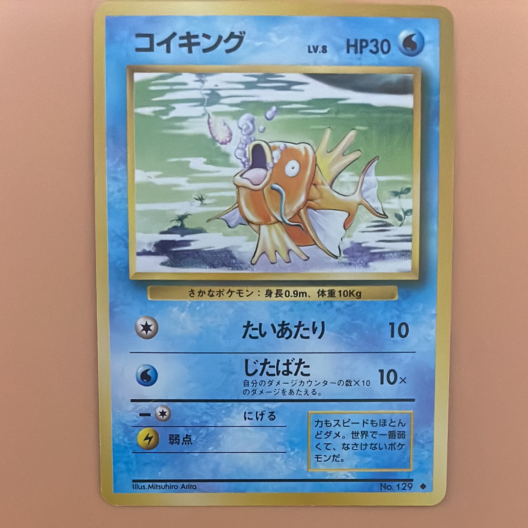 コイキング ◆ : 旧裏 [PMCG1-2](拡張パック「ポケットモンスター カードゲーム」再販)