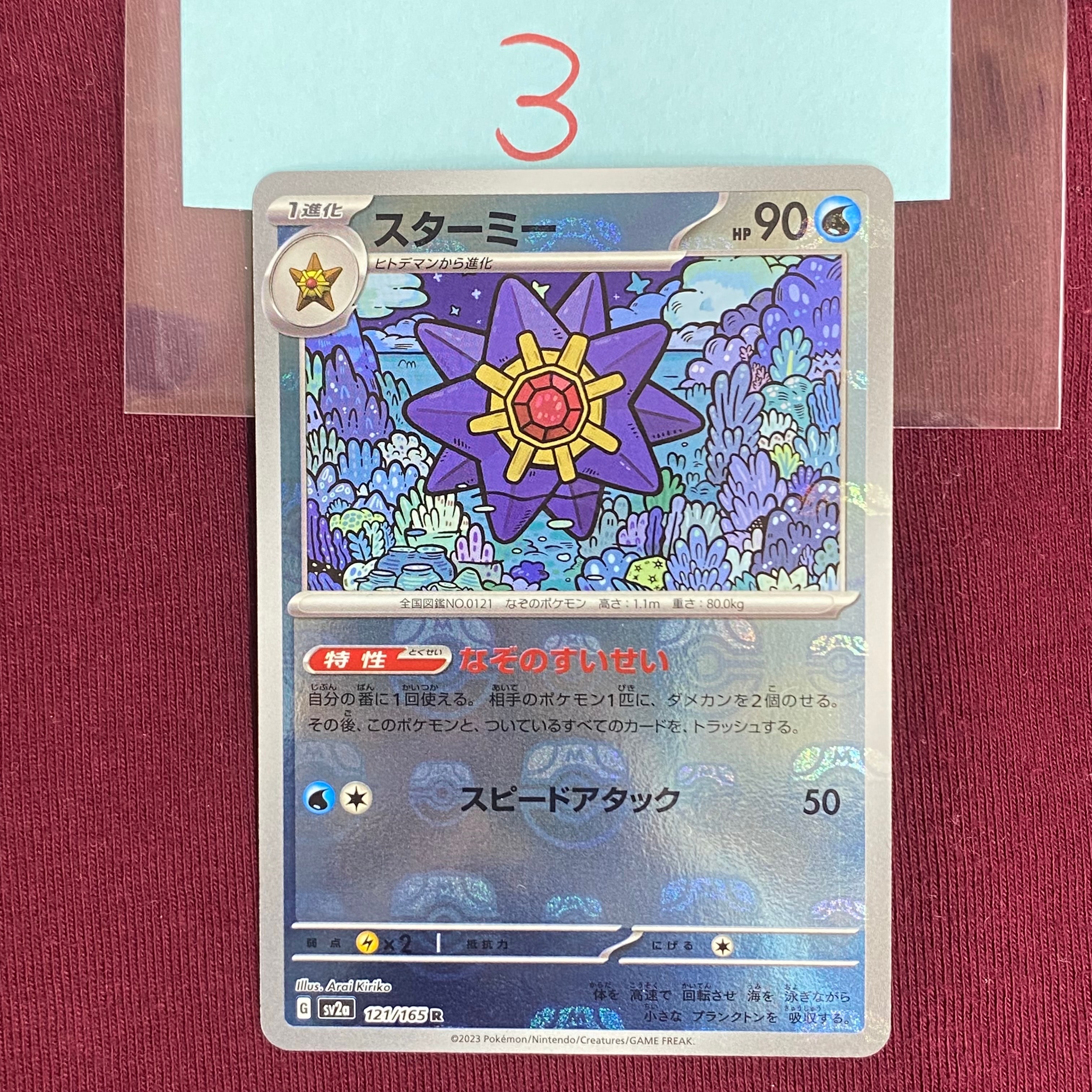 スターミー R: マスターボールミラー[SV2a 121/165](強化拡張パック