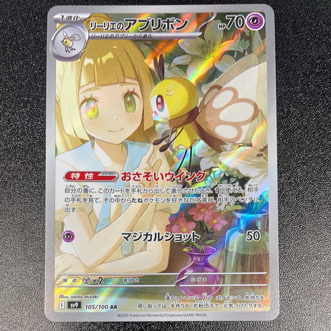 リーリエのアブリボン AR [SV9 105/100](拡張パック「バトルパートナーズ」)