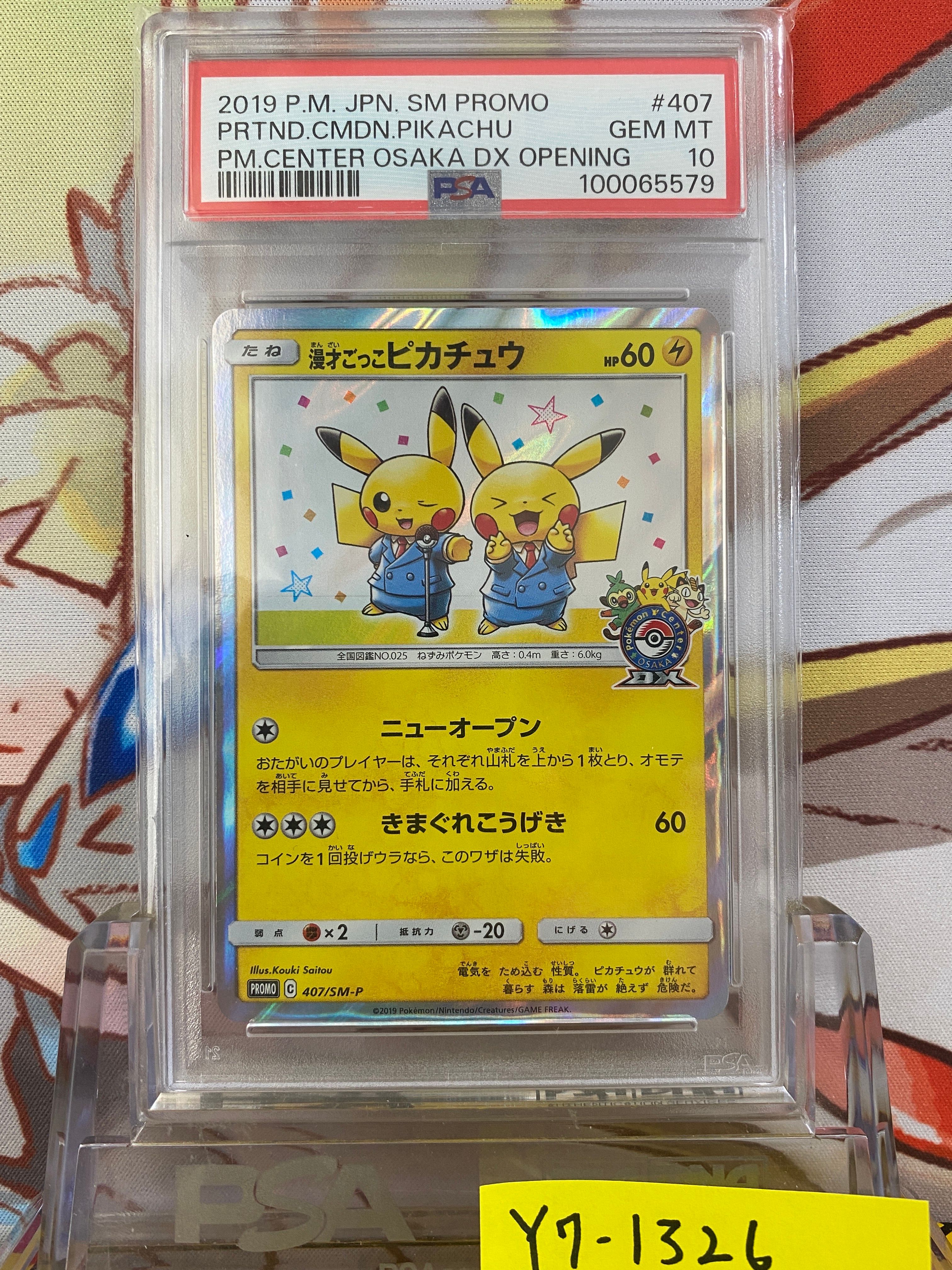漫才ごっこピカチュウ: プロモ[SM-P 407](プロモーションカード「S-P」)