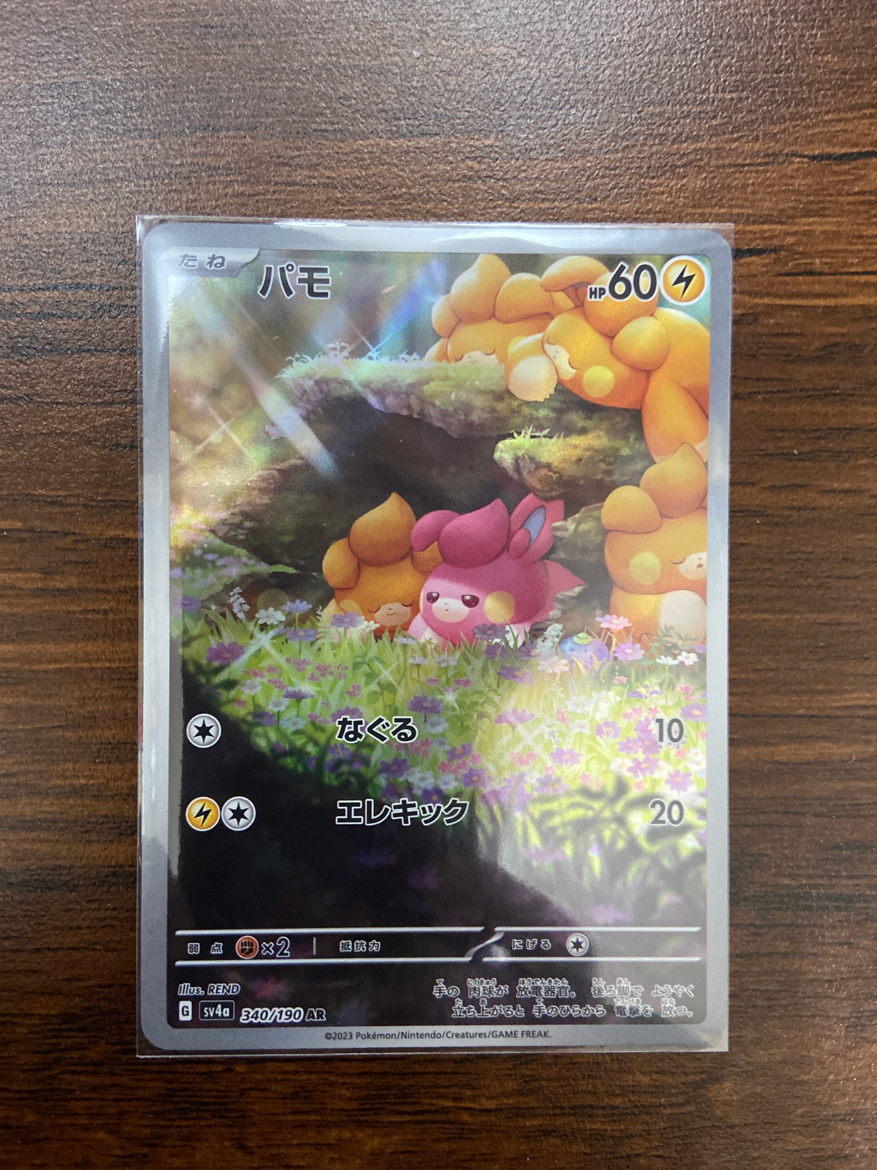 パモ AR [SV4a 340/190](ハイクラスパック「シャイニートレジャーex」)