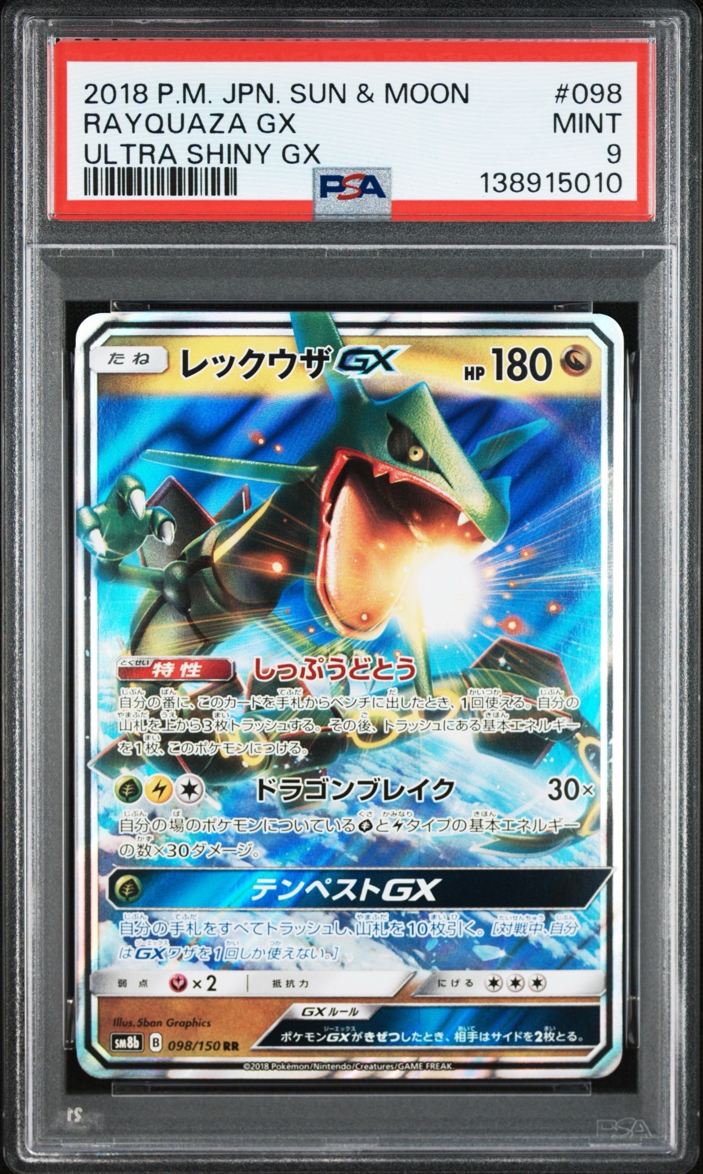 レックウザGX RR[SM8b 098/150](ハイクラスパック「GXウルトラシャイニー」)