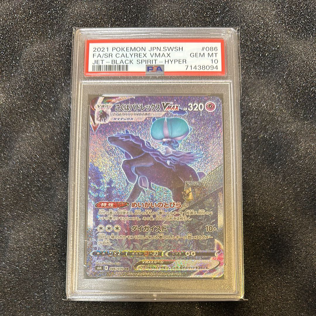 こくばバドレックスVMAX HR: SA[S6K 086/070](拡張パック「漆黒のガイスト」)