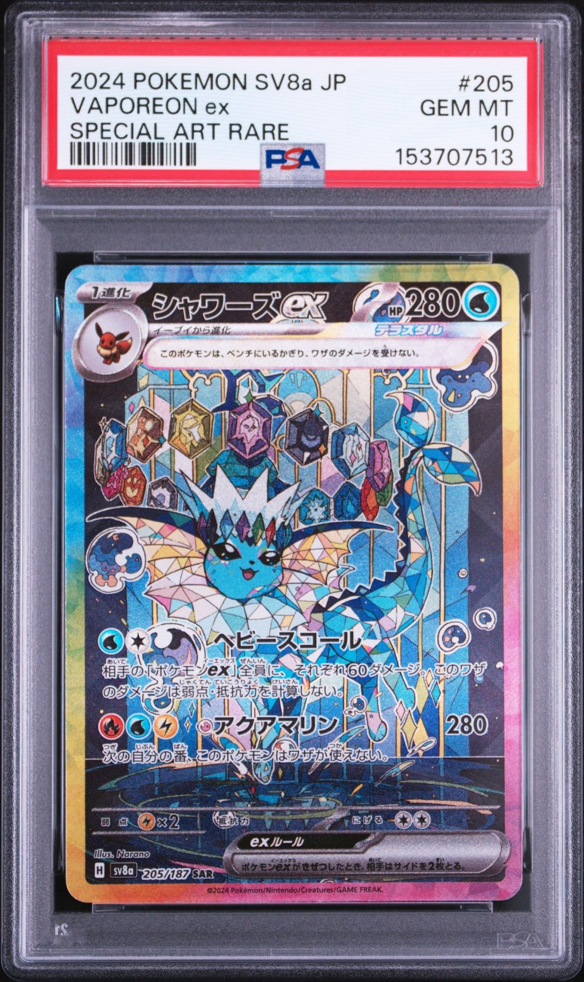 【PSA10】シャワーズex SAR SV8a テラスタルex 205/187 PSA10】シャワーズex SAR [SV8a 205/187](ハイクラスパック「テラス