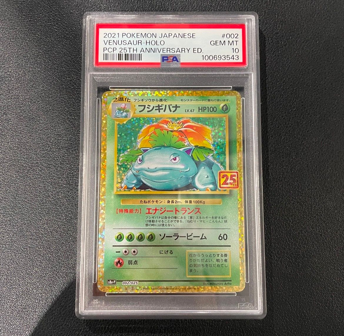 フシギバナ: プロモ[S8a-P 002/025](プロモカードパック 25th ANNIVERSARY edition)