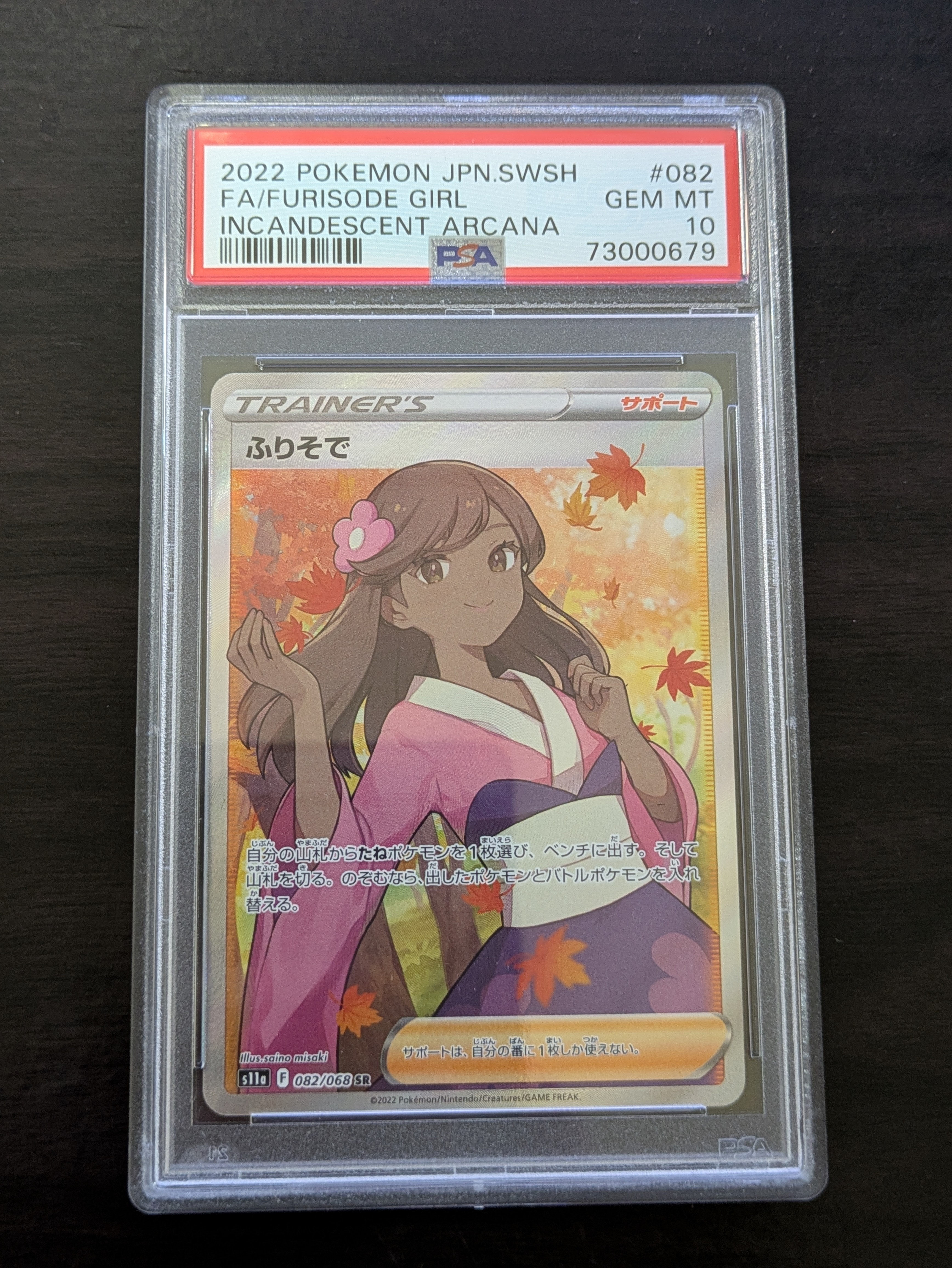 PSA10】ふりそで SR [s11a 082/068](強化拡張パック『白熱のアルカナ