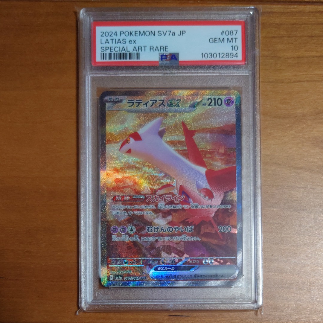 ラティアスex SAR [SV7a 087/064](強化拡張パック「楽園ドラゴーナ」)