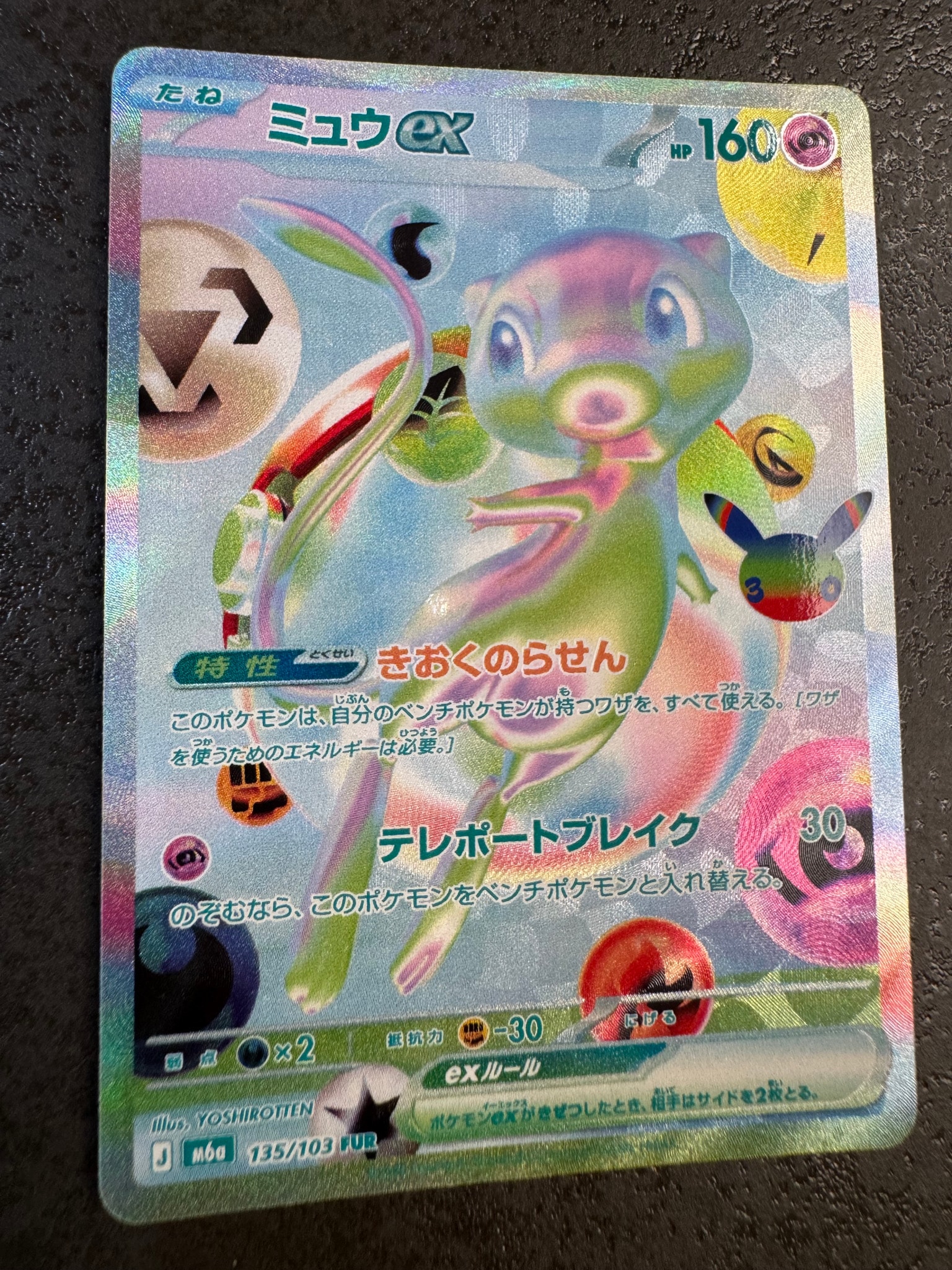 ミュウex FUR [M6a 135/103](拡張パック「30th CELEBRATION」)