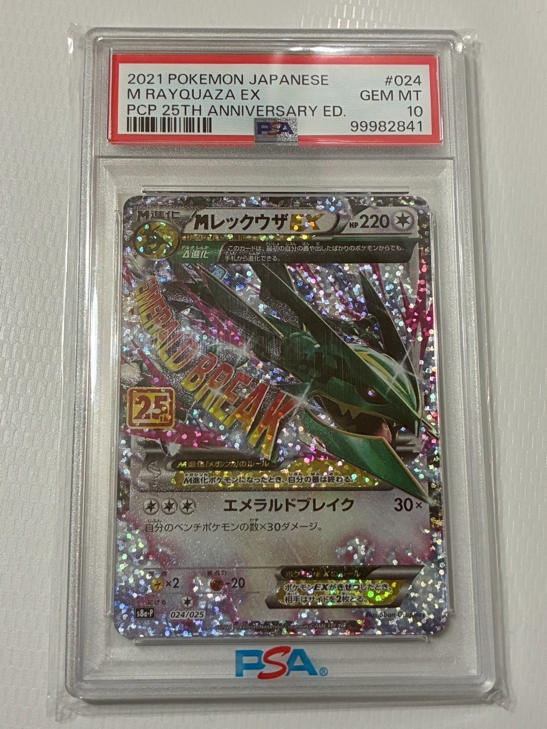 MレックウザEX: プロモ[S8a-P 024/025](プロモカードパック 25th ANNIVERSARY edition)