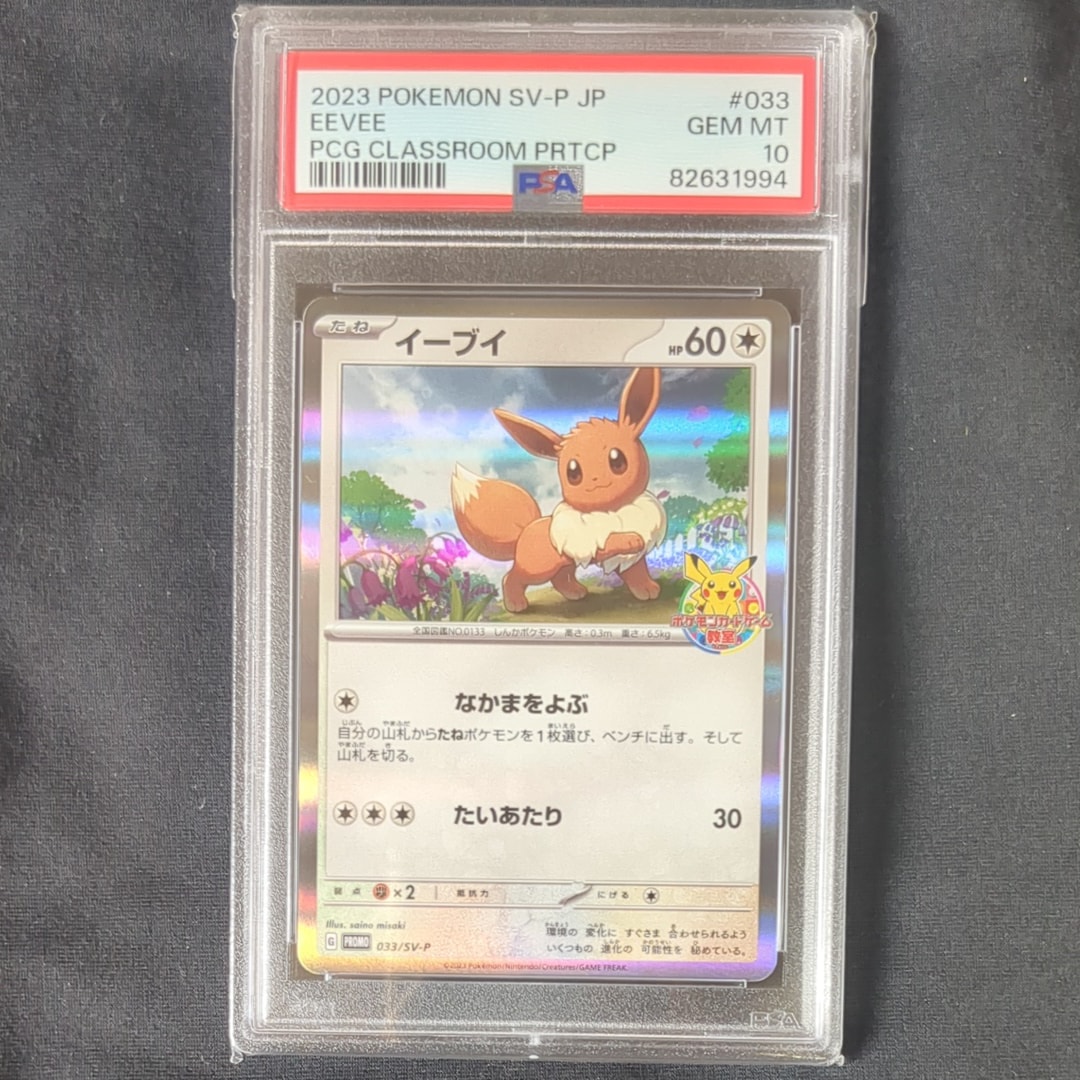 イーブイ: プロモ [SV-P 033](「 ポケモンカードゲーム教室
