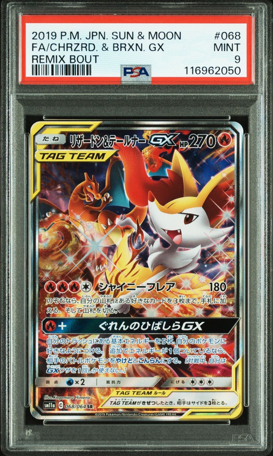 リザードン&テールナーGX SR: SA[SM11a 068/064](強化拡張パック「リミックスバウト」)