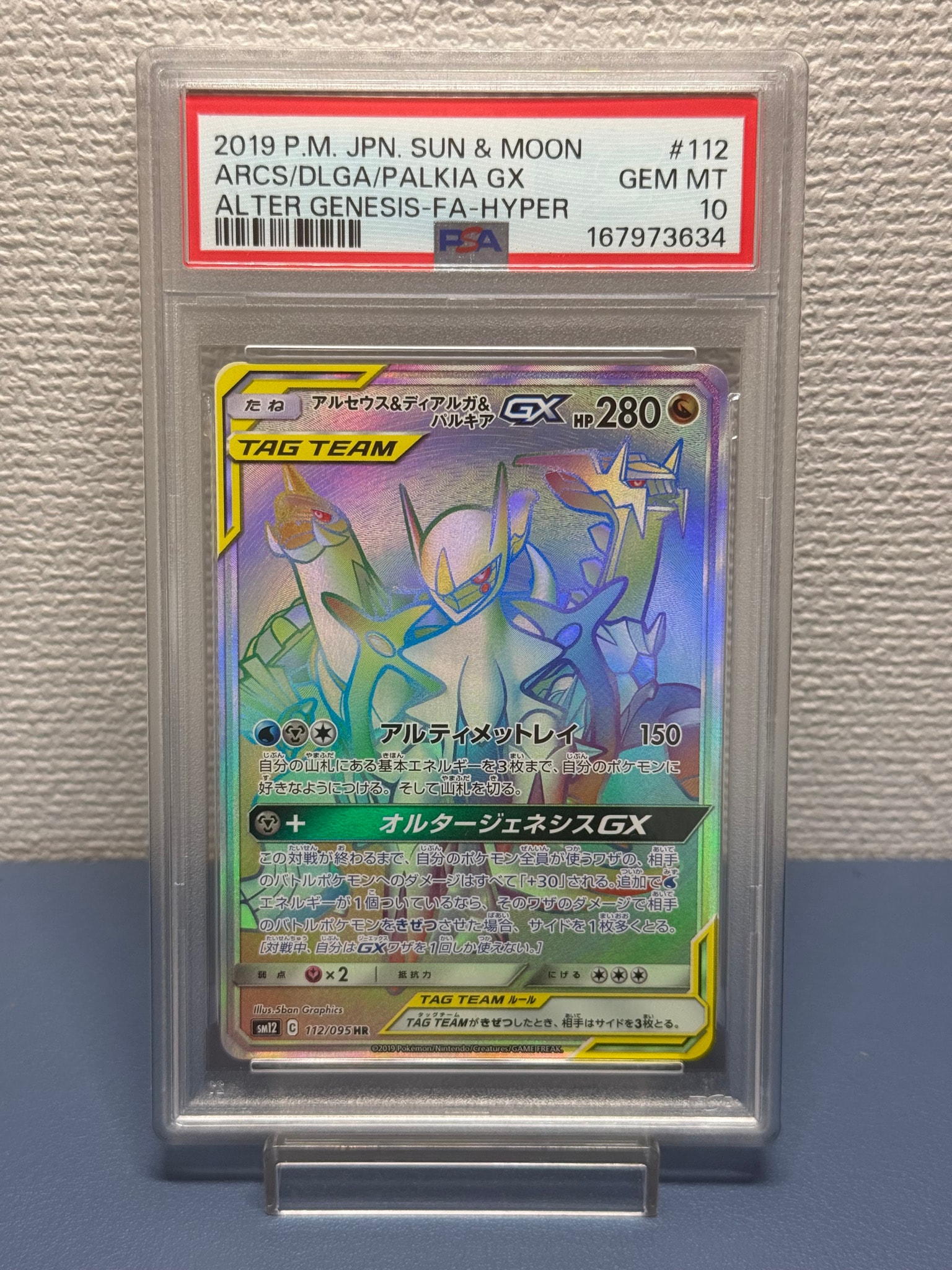 アルセウス&ディアルガ&パルキアGX HR[SM12 112/095](拡張パック「オルタージェネシス」)