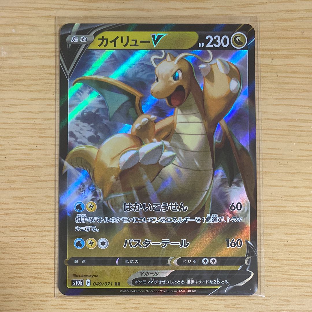 カイリューV RR[s10b 049/071](強化拡張パック「Pokemon GO」)