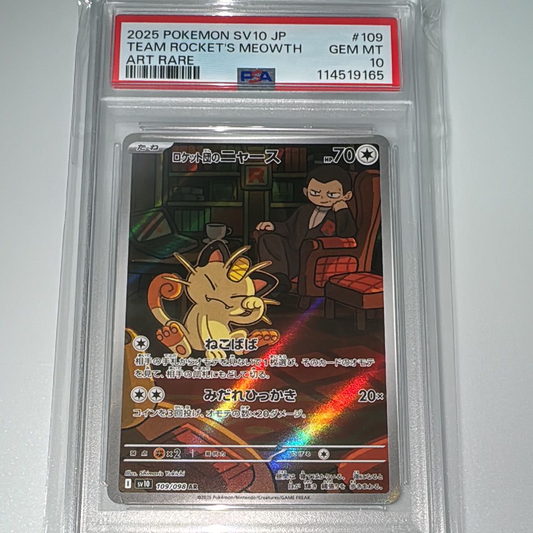 ロケット団のニャース AR [SV10 109/098](拡張パック「ロケット団の栄光」)