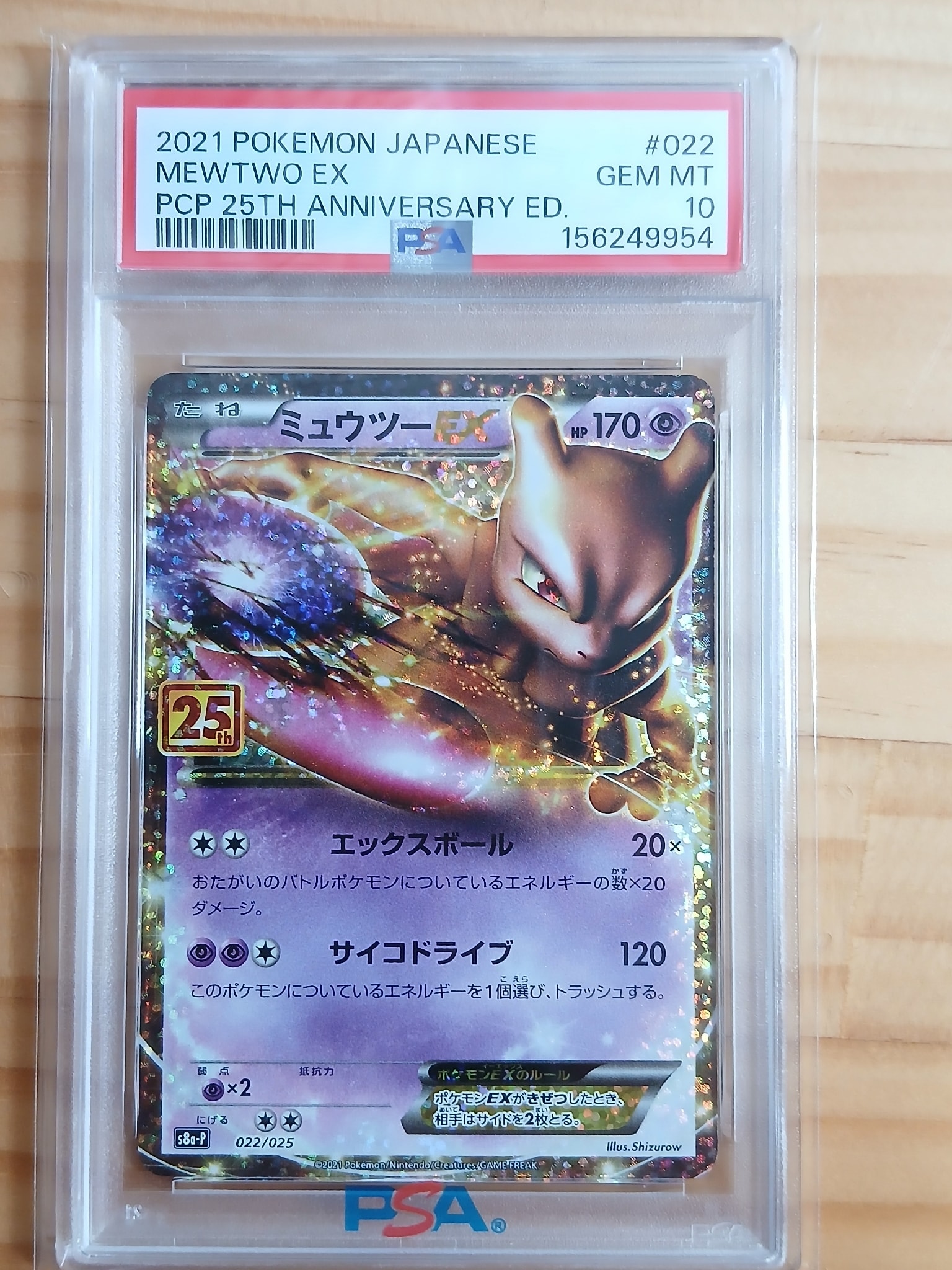 ミュウツーEX: プロモ[S8a-P 022/025](プロモカードパック 25th ANNIVERSARY edition)