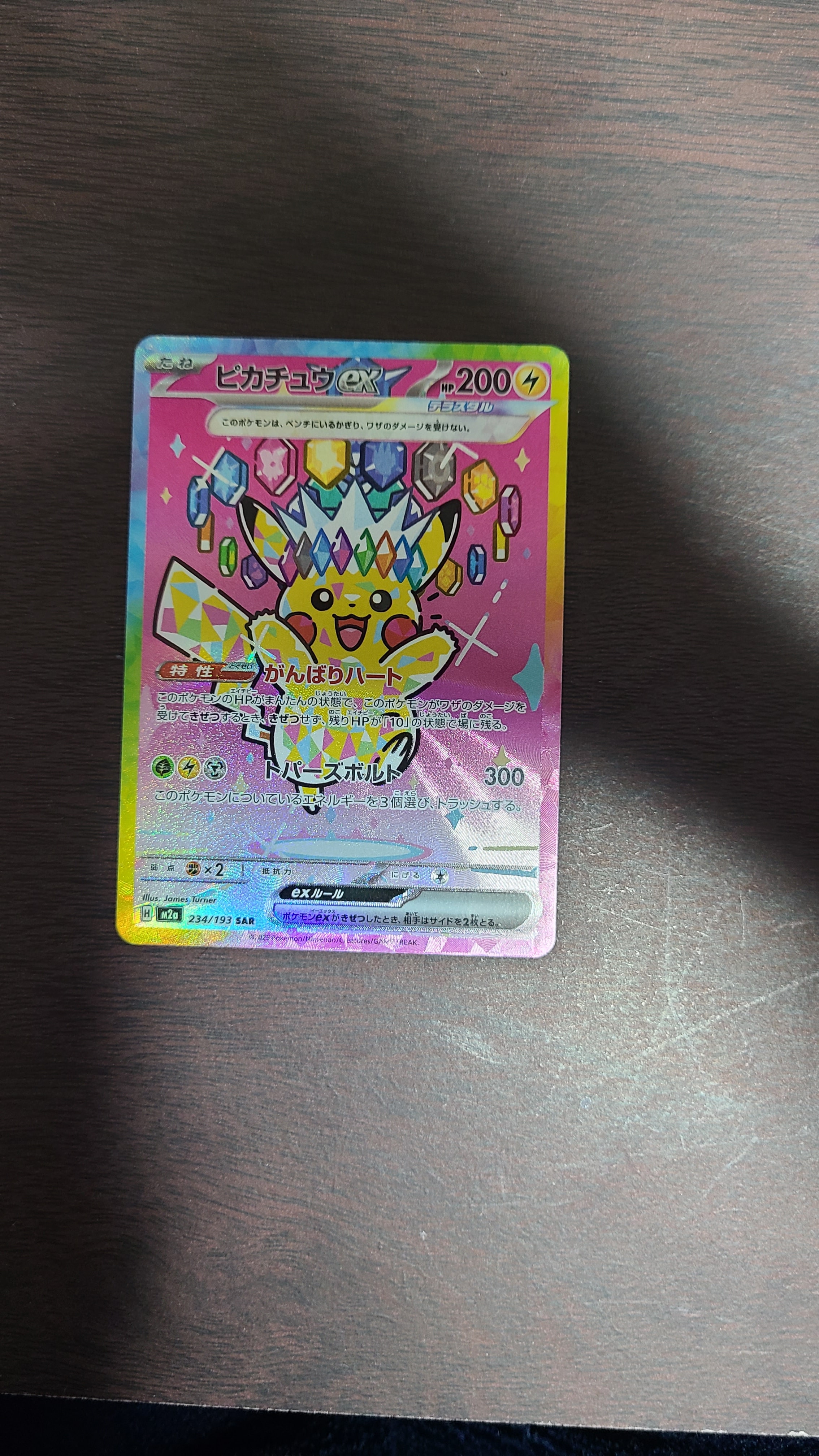 ピカチュウex SAR [M2a 234/193](ハイクラスパック「MEGAドリームex」)