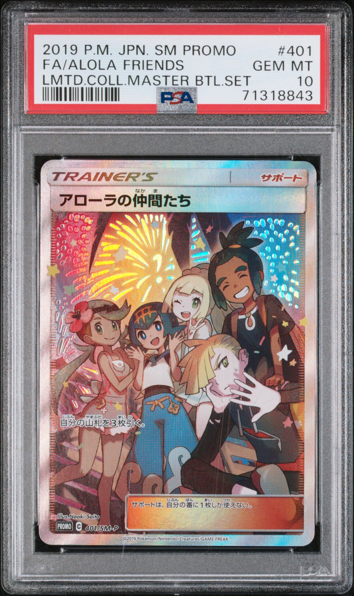 アローラの仲間たち: プロモ[SM-P 401](プロモーションカード「SM-P