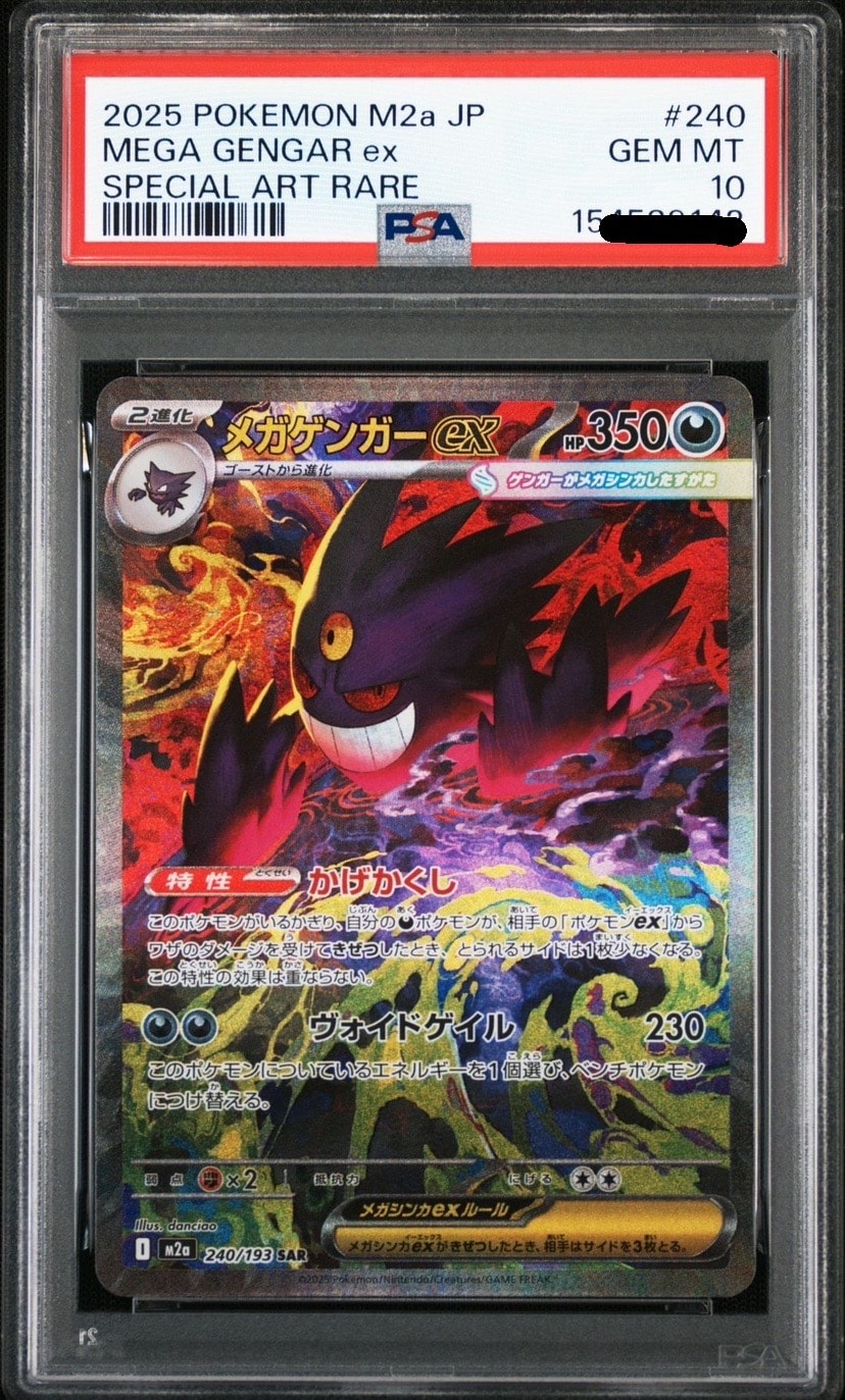 PSA10】メガゲンガーex SAR [M2a 240/193](ハイクラスパック「MEGA