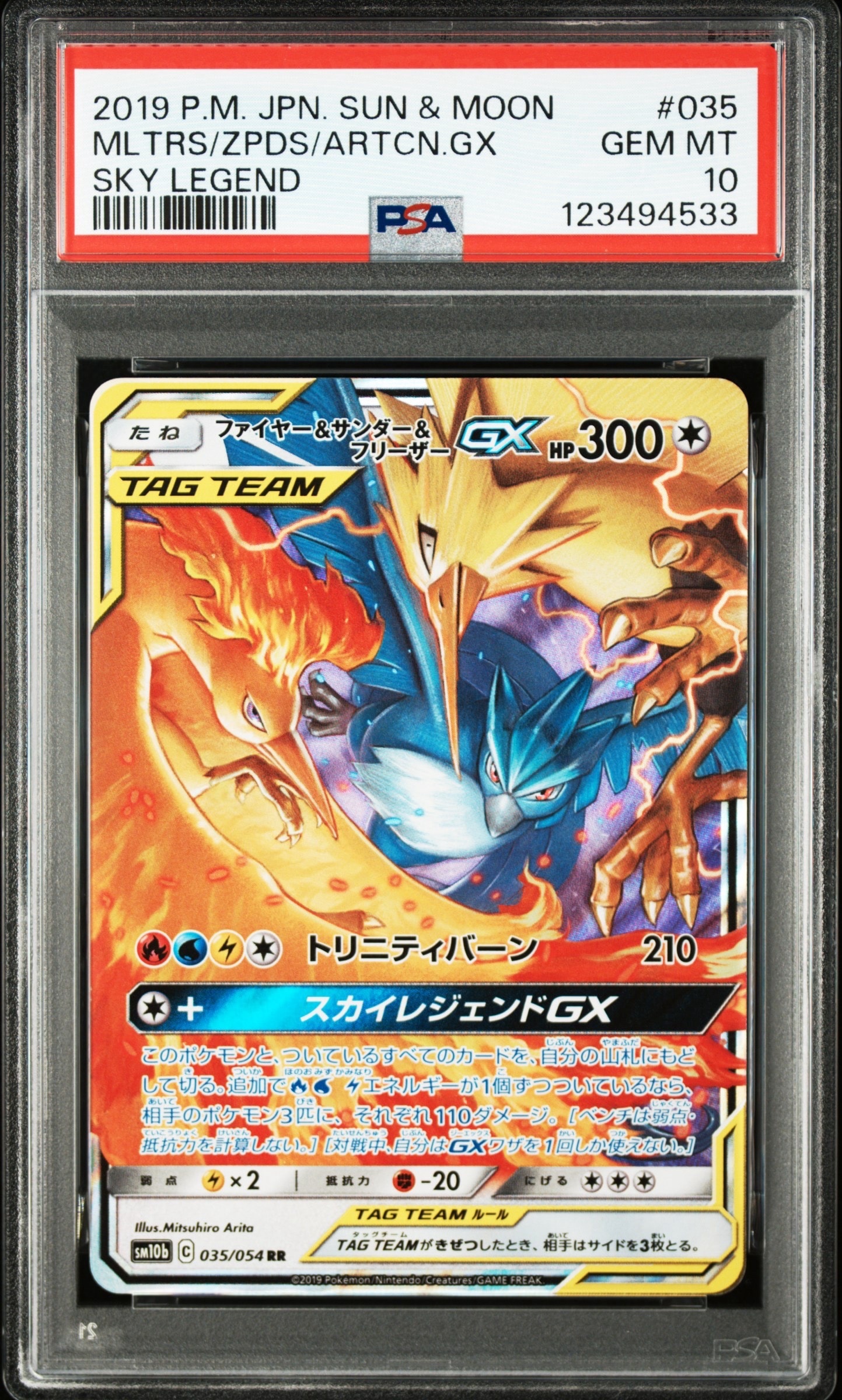 ファイヤー&サンダー&フリーザーGX RR [SM10b 035/054](強化拡張パック「スカイレジェンド」)