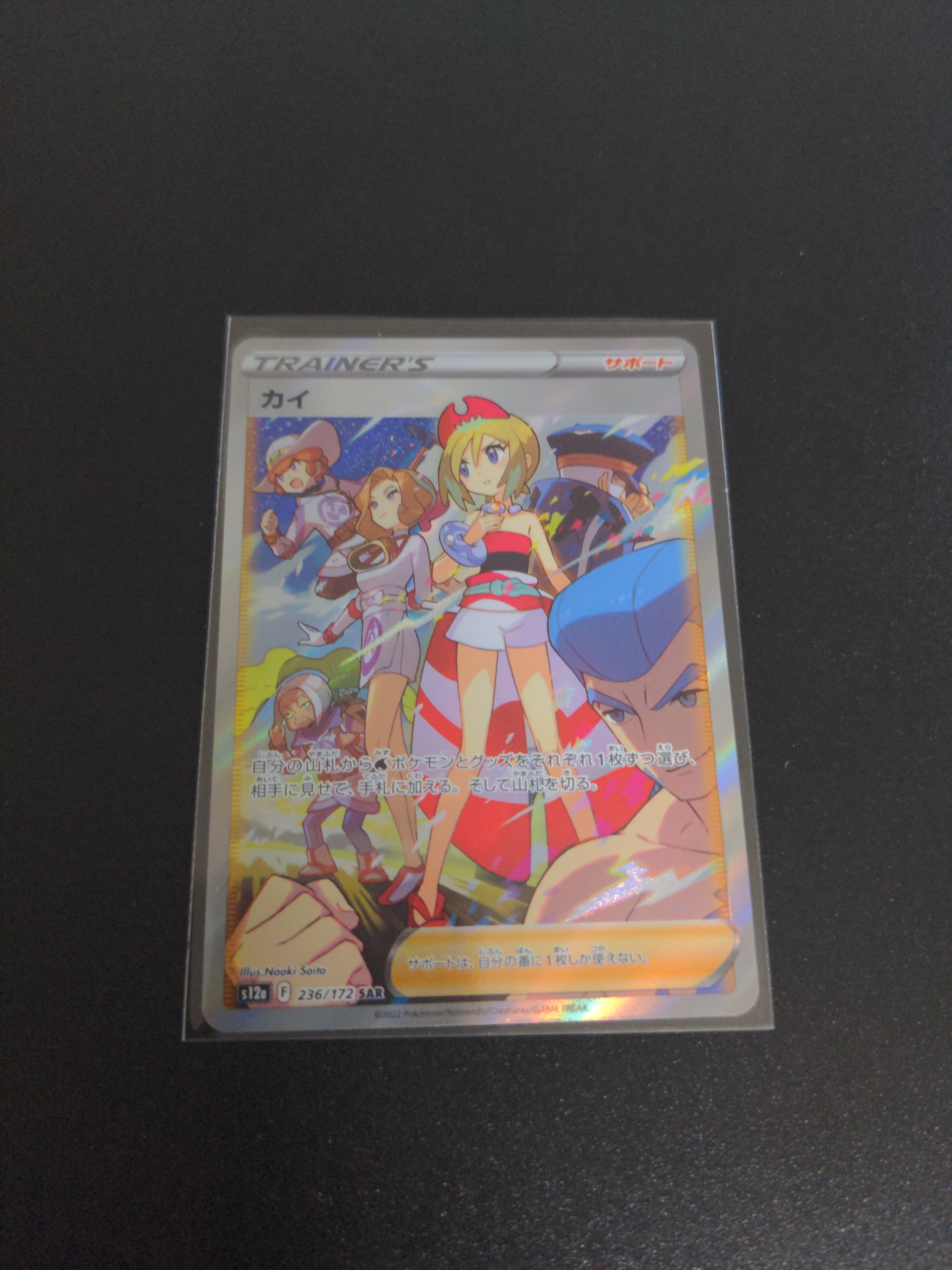 カイ SAR[s12a 236/172](ハイクラスパック「VSTARユニバース」)