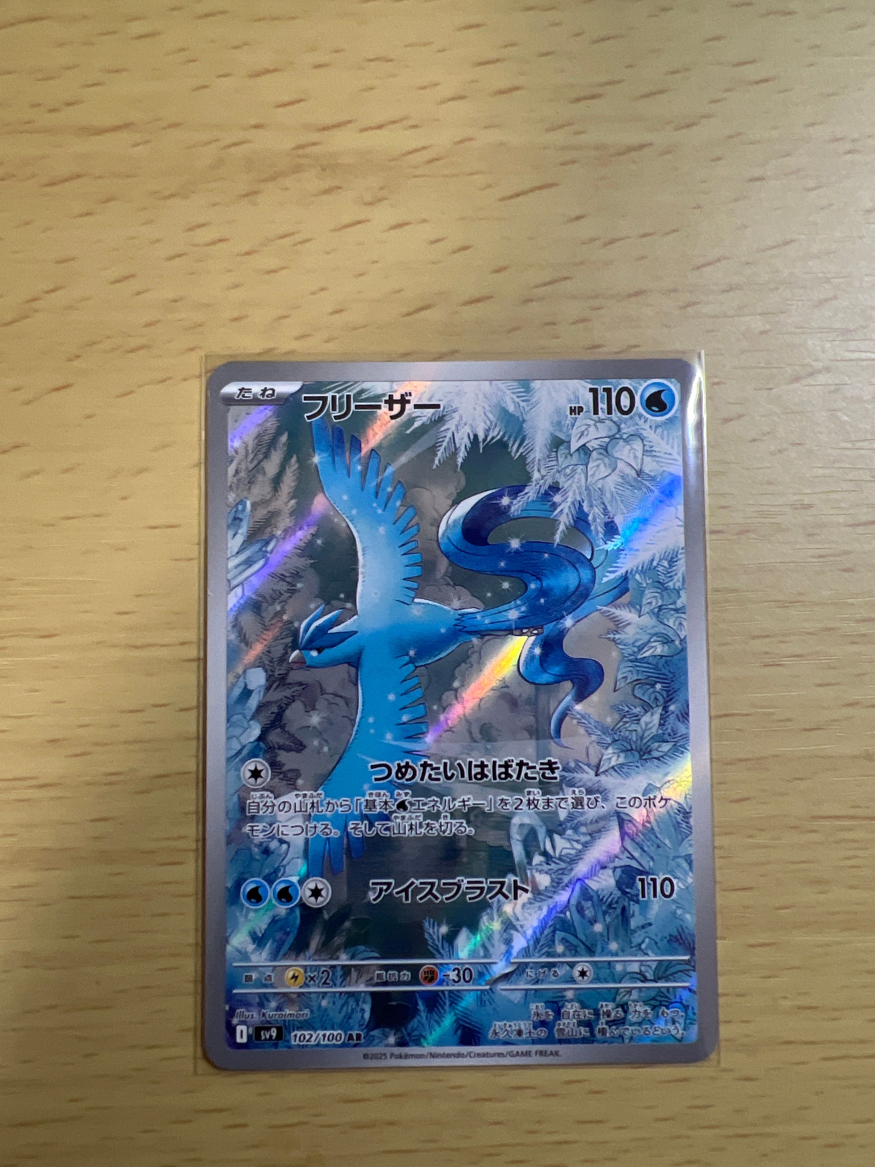 フリーザー AR [SV9 102/100](拡張パック「バトルパートナーズ」)