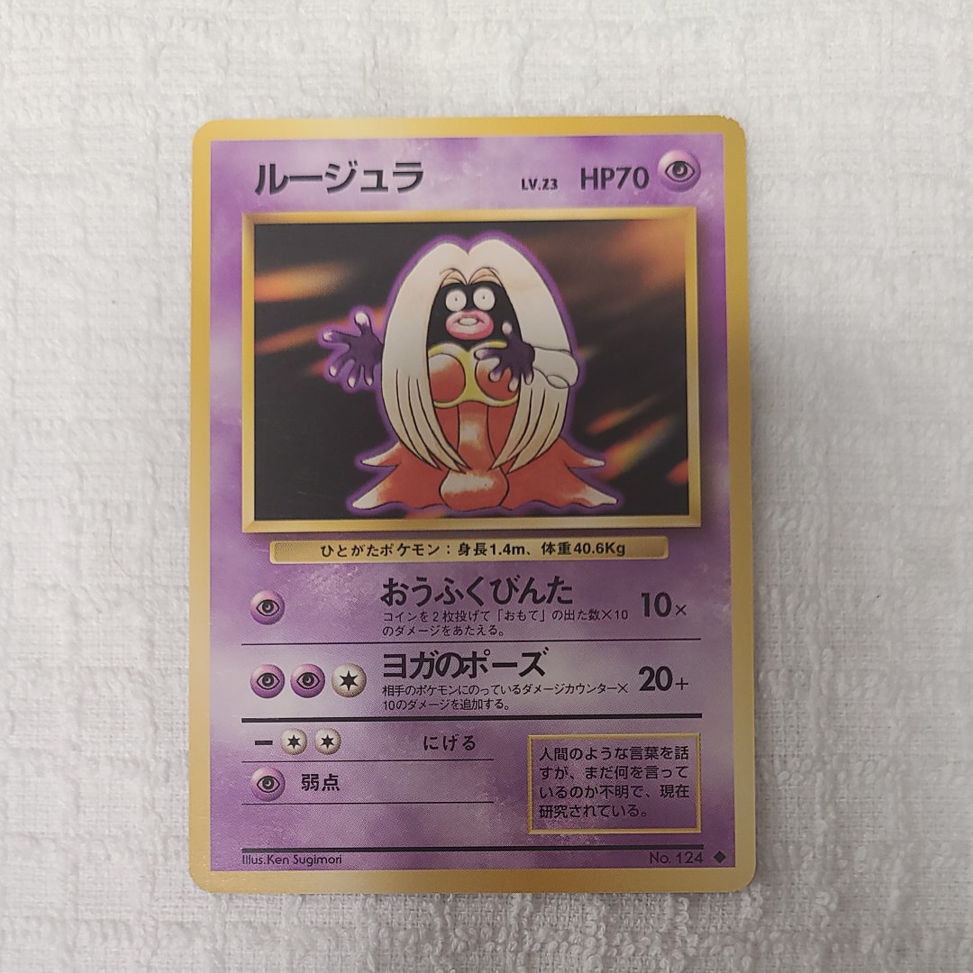 ルージュラ ◆ : 旧裏 [PMCG1-2](拡張パック「ポケットモンスター カードゲーム」再販)