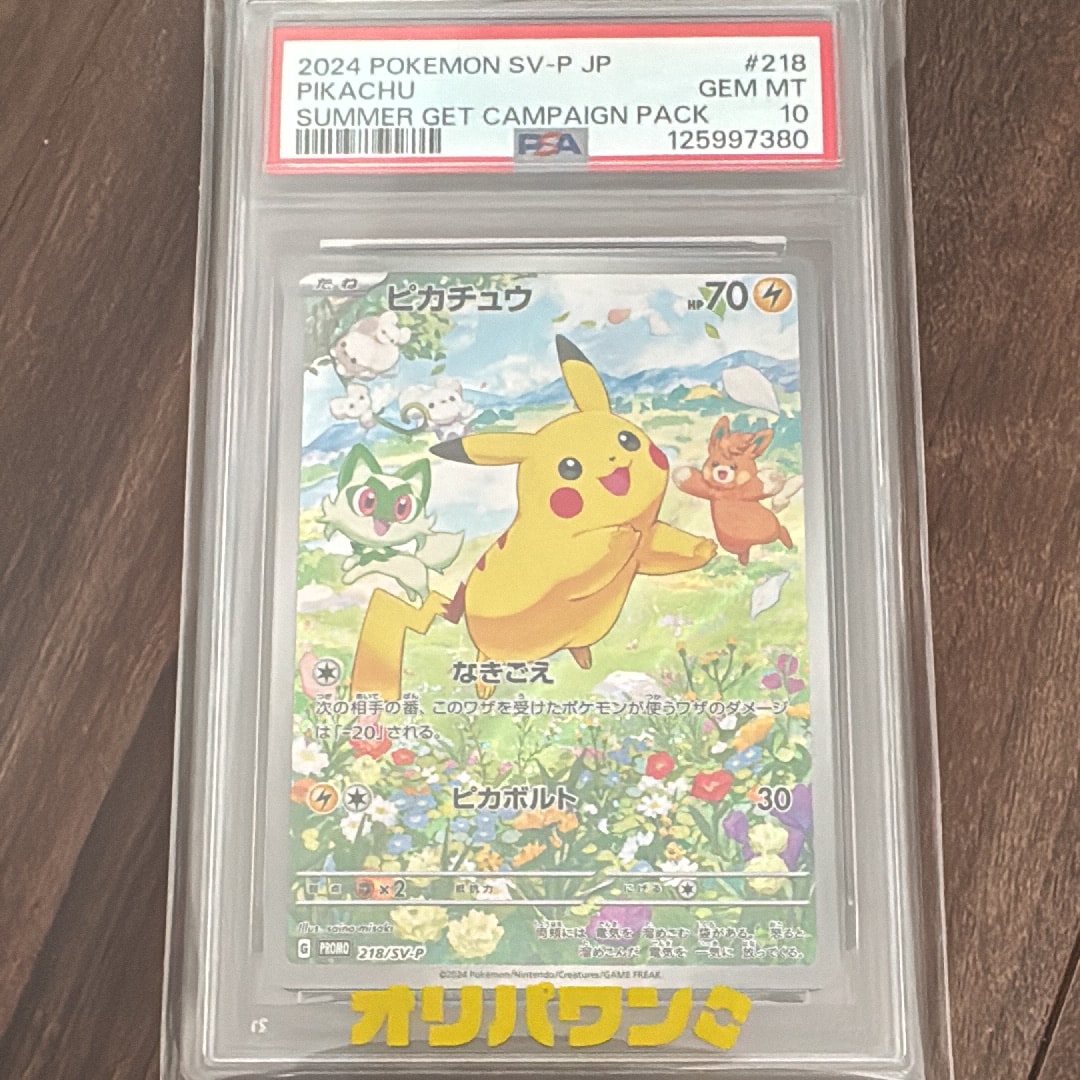 ピカチュウ P [SV-P 218](プロモカードパック「ポケカの夏がキタ!プロモカードGetキャンペーン!」)