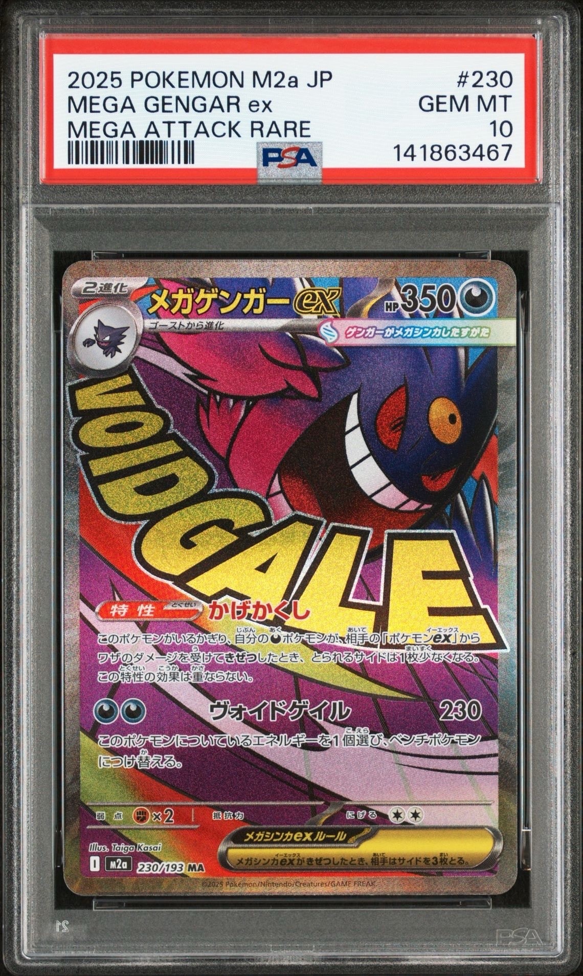 メガゲンガーex MA [M2a 230/193](ハイクラスパック「MEGAドリームex」)