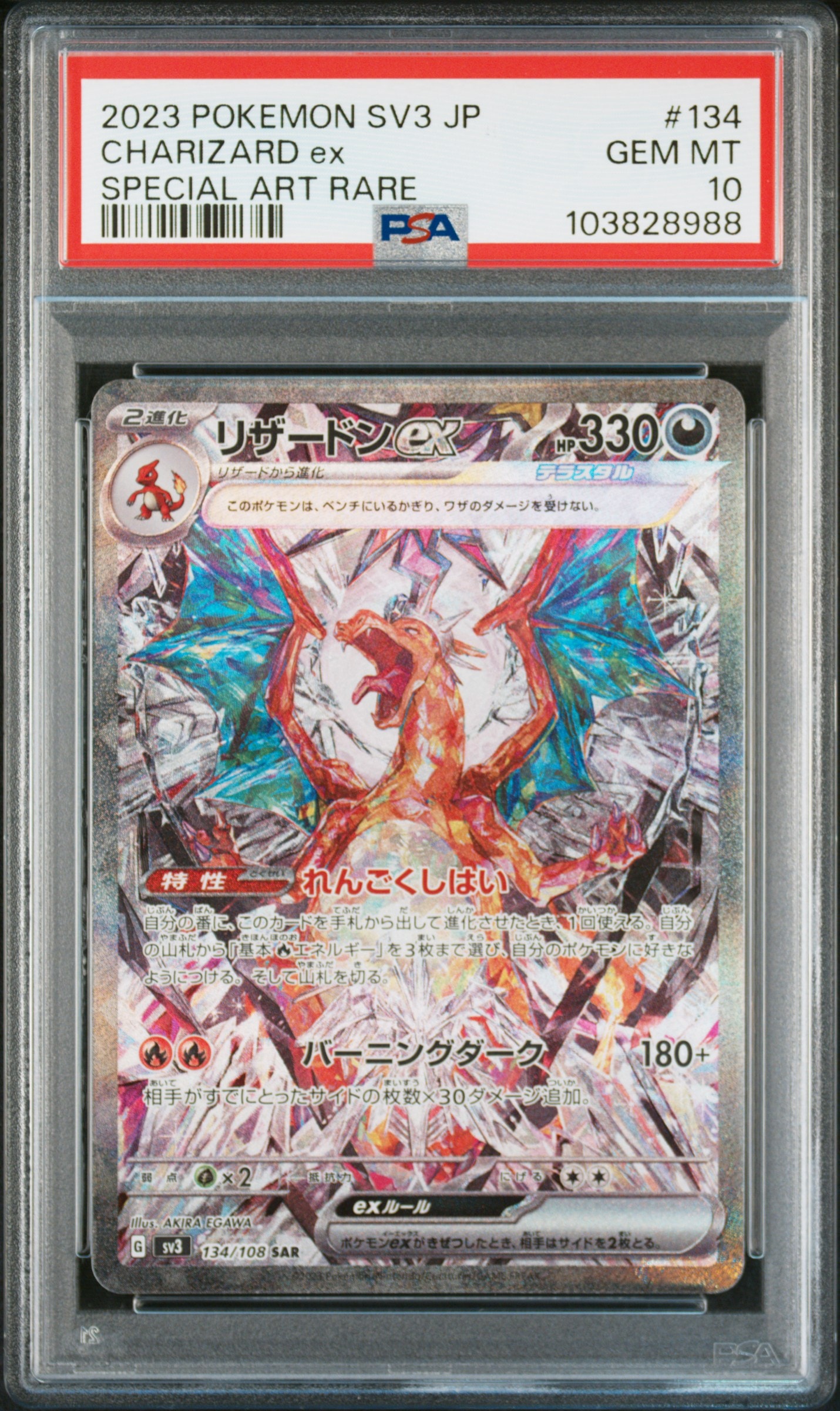 リザードンex SAR[SV3 134/108](拡張パック「黒炎の支配者」)