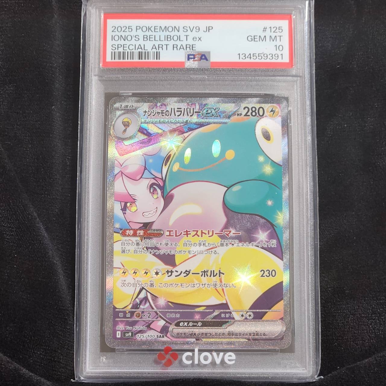 ナンジャモのハラバリーex SAR [SV9 125/100](拡張パック「バトルパートナーズ」)