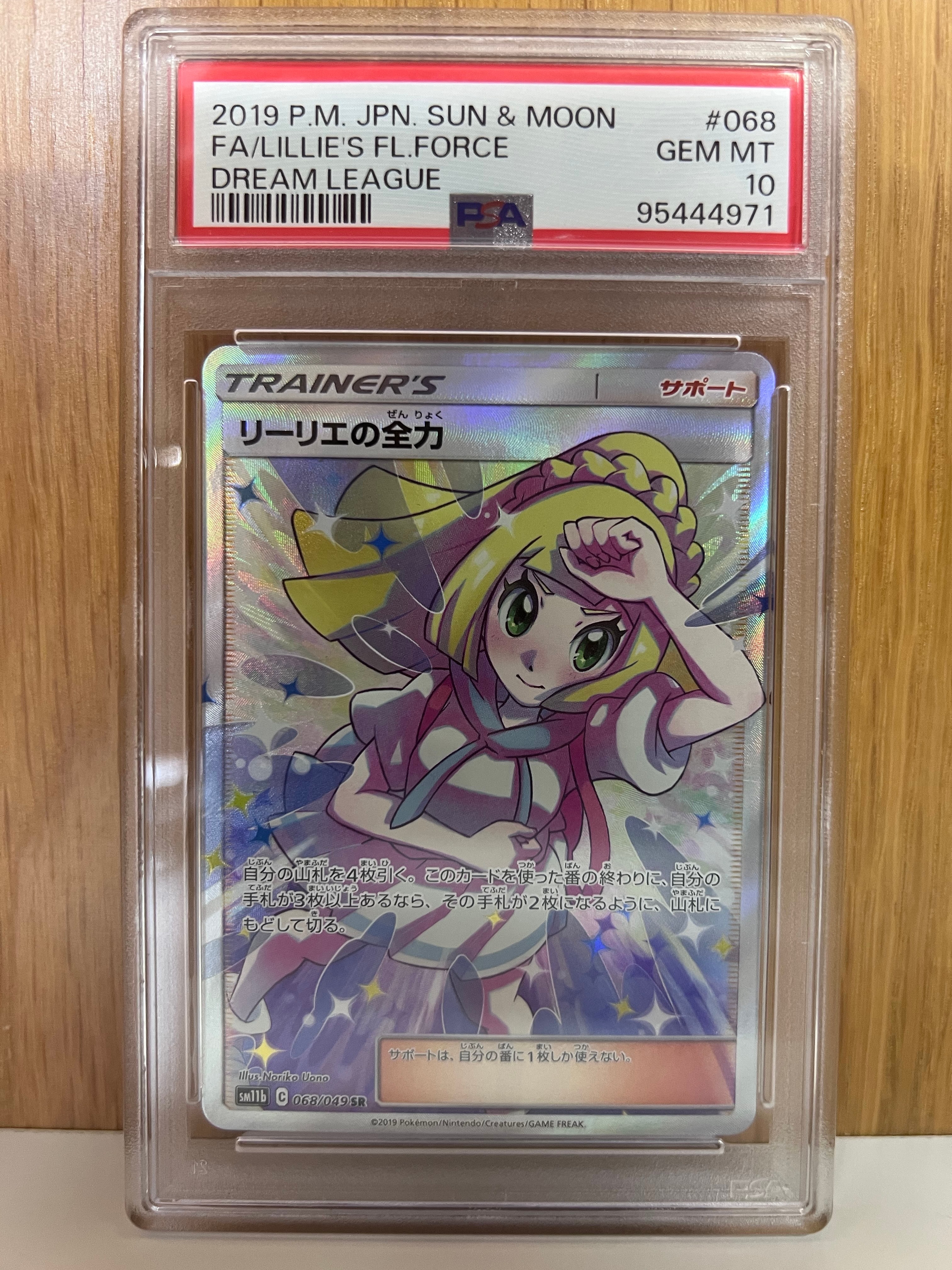 リーリエの全力 SR[SM11b 068/049](強化拡張パック「ドリームリーグ」)