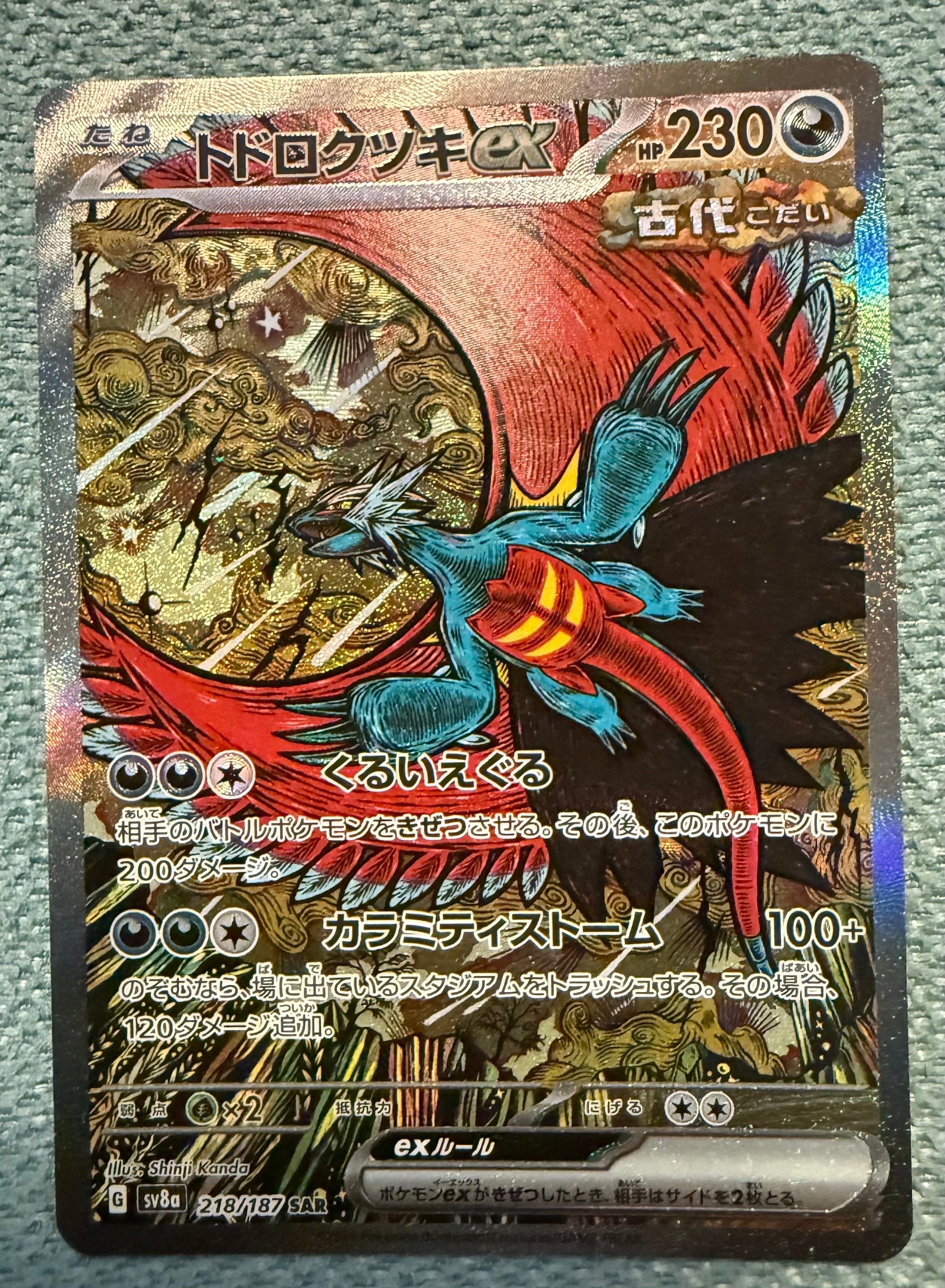 トドロクツキex SAR [SV8a 218/187](ハイクラスパック「テラスタルフェスex」)