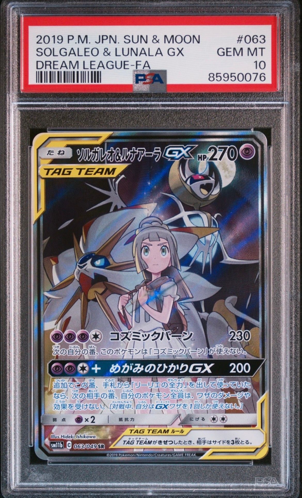 ソルガレオ&ルナアーラGX (リーリエ) SR :SA (ソルルナGX) [SM11b 063/049](強化拡張パック「ドリームリーグ」)