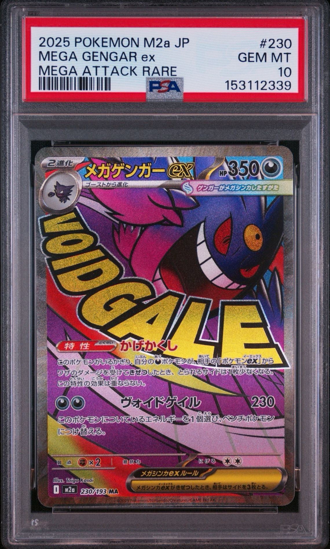 メガゲンガーex MA [M2a 230/193](ハイクラスパック「MEGAドリームex」)