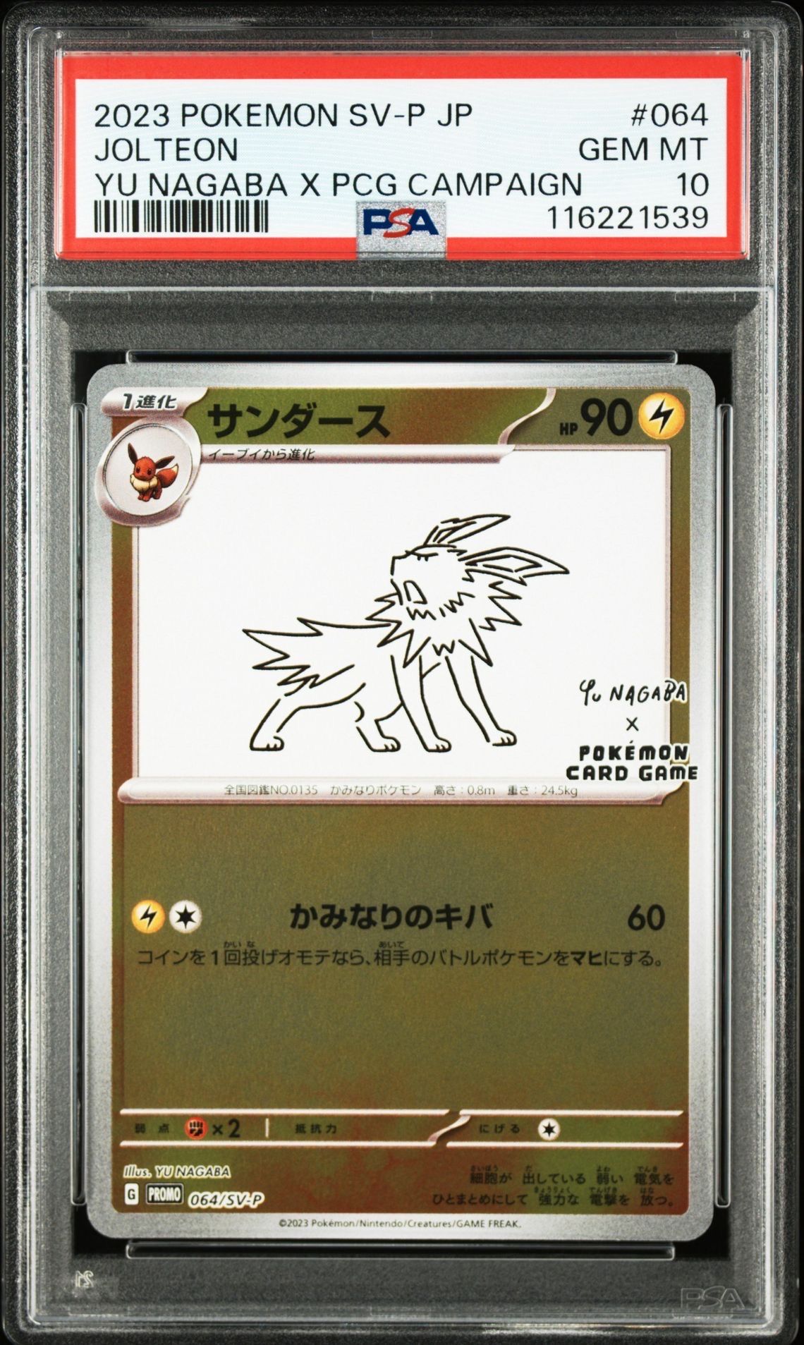 サンダース: プロモ [SV-P 064](「YU NAGABA×ポケモンカードゲーム」プロモーションカード「SV-P」)