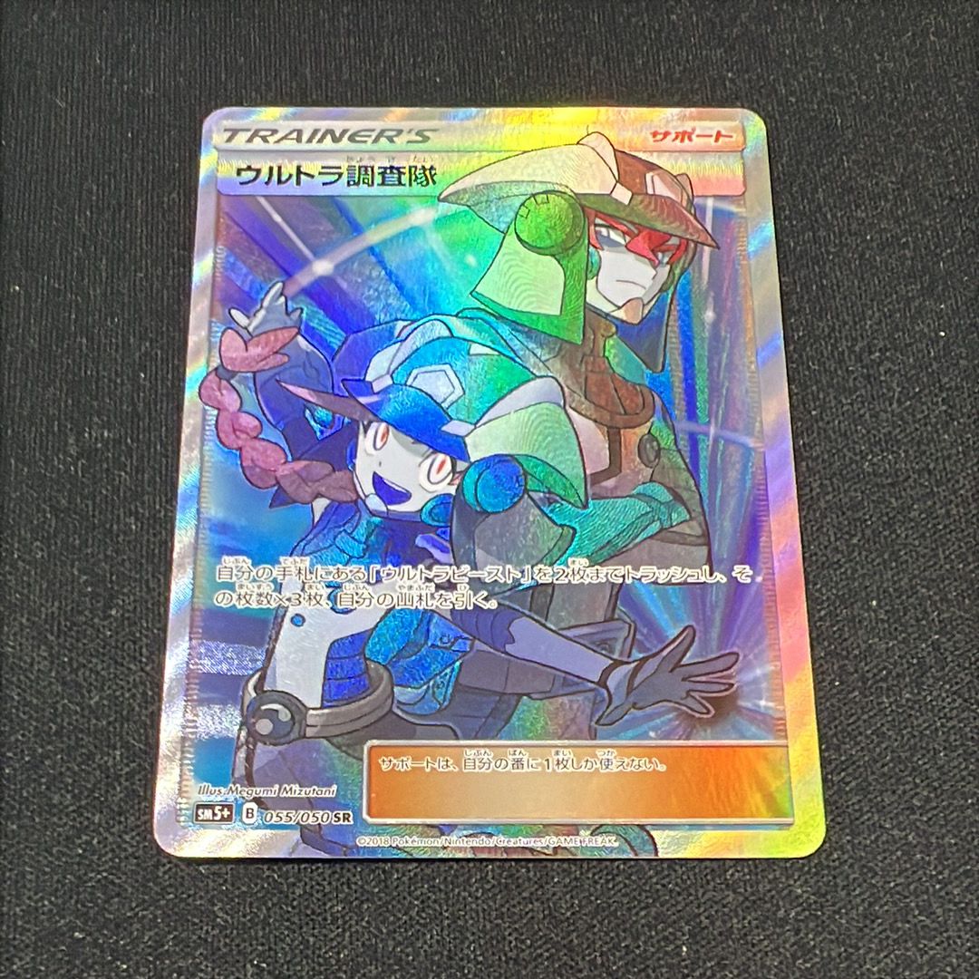 ウルトラ調査隊 SR[SM5+ 055/050](強化拡張パック「ウルトラフォース」)