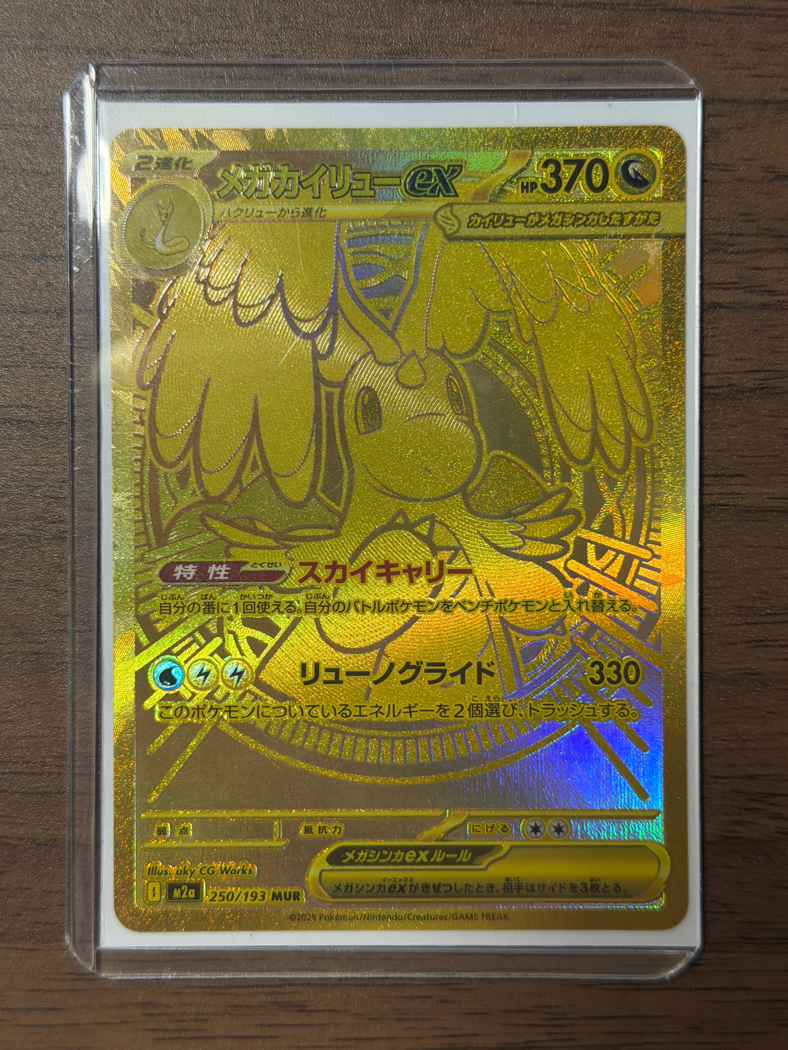 メガカイリューex MUR [M2a 250/193](ハイクラスパック「MEGAドリームex」)