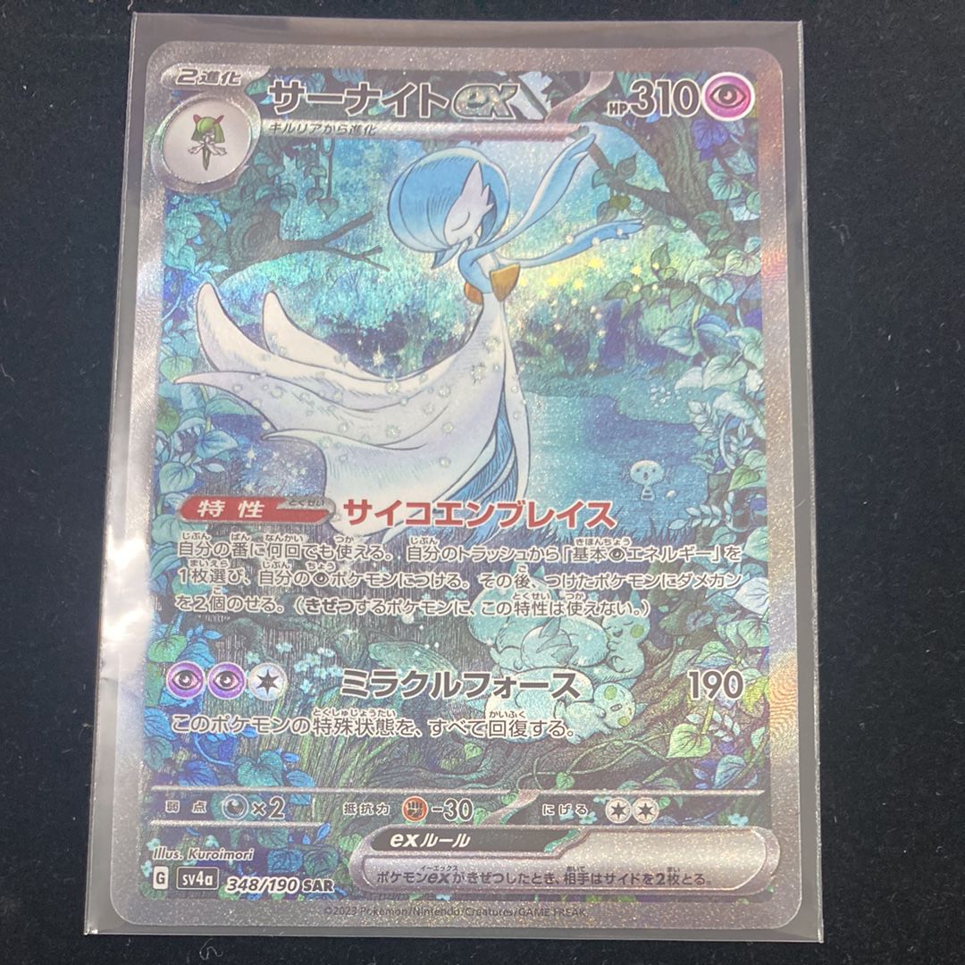 サーナイトex SAR [SV4a 348/190](ハイクラスパック「シャイニートレジャーex」)